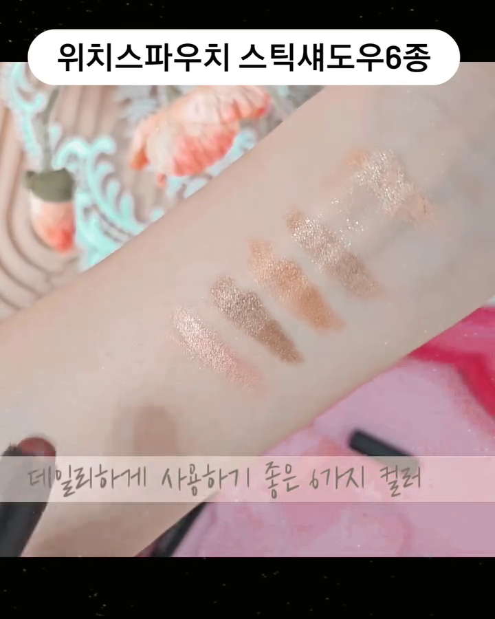 #협찬 이지만 진심 맘에 쏙 드는 스틱섀도우예요.
바쁜 아침,복잡한 눈 화장을 1분안에 끝낼 수 있도록 도와주는 히든 아이템으로 일본 현지에서 100만개 이상 판매된 베스트셀러랍니다. 국내 온라인에서도 리뷰로 검증된 제품으로, 출시기념 1+1 행사 중이예요.
#애교살섀도우 따로 안 사도 됨!
#워터프루프 기능까지 있으니까 렌즈끼는 사람이나 눈물 많은 사람도 하루 종일 번질 걱정 놉!
스틱타입이라서 휴대성도 좋고 잔잔하면서 뭉침없이 발림성 너무 좋고 펄감이 진짜 예뻐서 추천해요

#광고 #위치스파우치 #아이섀도우 #스틱섀도우 #섀도우 #워터프루프섀도우 #섀도우추천 #메이크업 #데일리메이크업 #눈화장