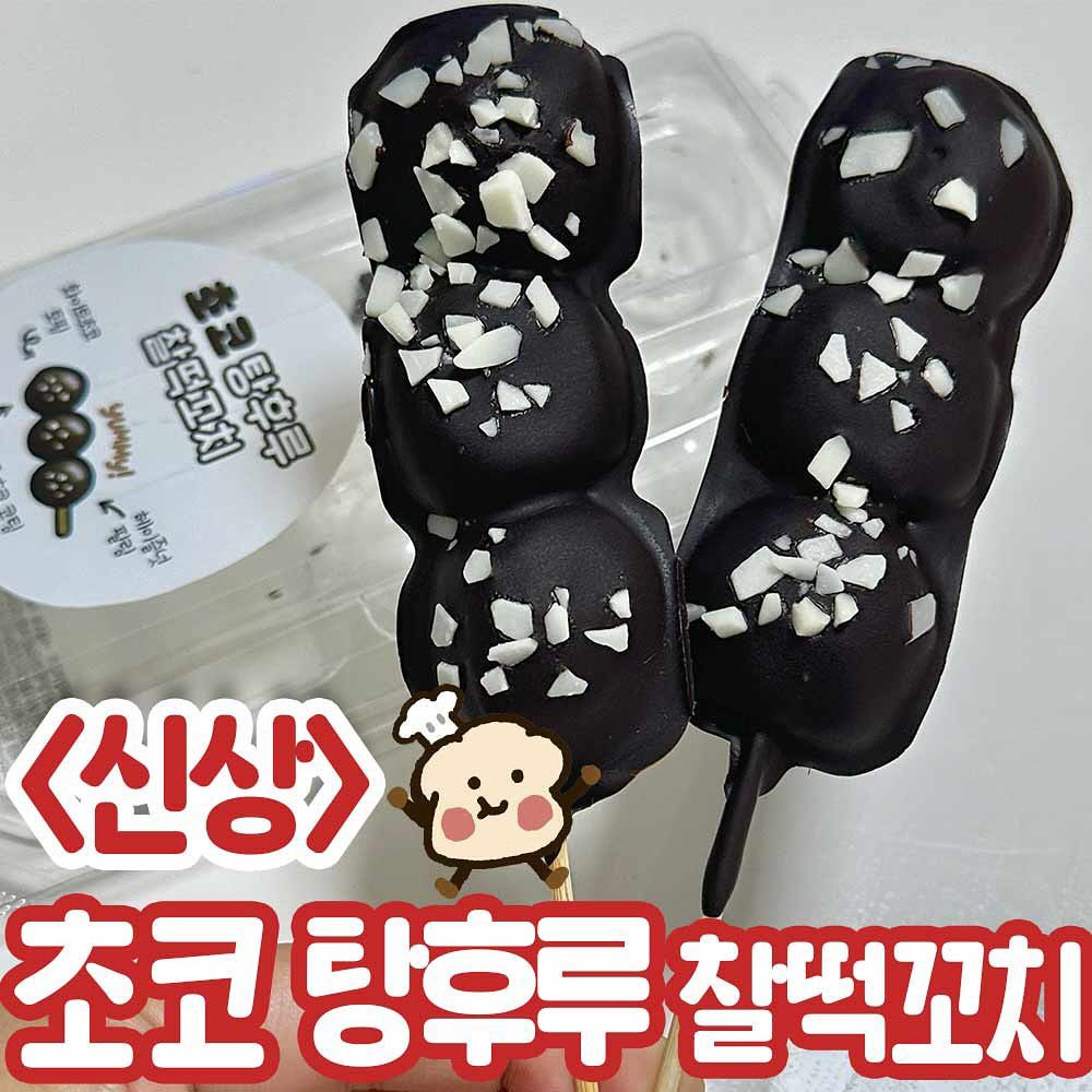 -
<초코 탕후루 찰떡꼬치>
🏪- cu 편의점
💰- 2900원

하다하다 초코 탕후루 찰떡꼬치라니!!
K-의 맛 아닌가요 ㅋㅋㅋㅋㅋ

근데 대반전으로 완전 맛있음😋
오도독 씹히는것도 짱이고
당충전에 딱인 간식이랄까ㅠㅠ❤️

cu 편의점 가면 
에이 이게 뭐야~ 하고 지나치지말고
저믿고 꼭 먹어봐요ㅠㅠㅠ😭❤️