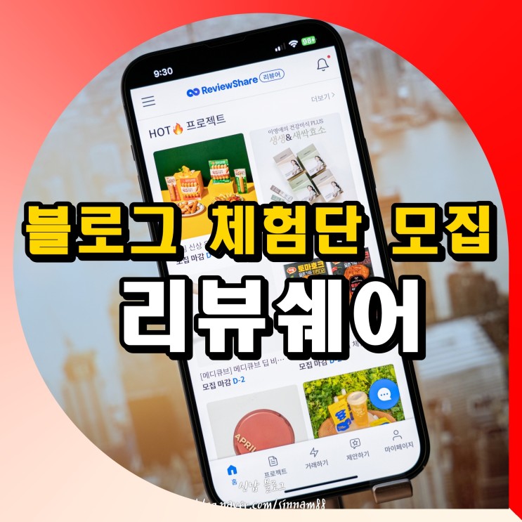 블로그 체험단 모집 리뷰쉐어 마케팅 플랫폼으로!