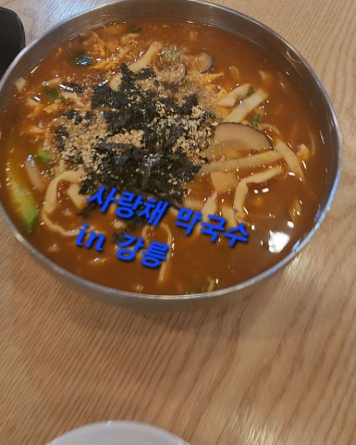 💥사랑채막국수💥

💕 주소 :강원 강릉시 강릉대로 587번길 37-7 1층
초당순두부마을 근처^^

​💕영업시간
매일 10:30 - 20:00
19:30 라스트 오더

매달 2, 4번째 목요일 정기 휴무

​💕단체석, 주차, 포장

💕주차 : 매장앞 넓은 주차장완비

사랑채막국수는 1인 1식 권장
​반려견은 케이지에 넣어서 입장
8kg 이상은 입장 불가

꽤 매장안이 넓어 단체손님도 가능한 공간~ 
테이블마다 주문 태블릿있어 편하게 사진 보면서 주문가능~

주문은 회비빔막국수곱배기에 장칼국수 주문~♡

기본 반찬으로 열무김치, 무절임.ㅋ이 나오고
셀프코너에 추가반찬 가능~^^

곱배기는 천원만추가라 좋네용~
막국수에는 육수주전자 나와서 육수 살짝 넣어 비벼서~~ 
회냉이라 쫄깃한 식감과 메밀면의 조합이 굿~
양념도 너무 짜거나 맵지않아좋았어요~^^

장칼국수는 강릉의 대표 명물이라 주문했는데 진짜 국물도 시원하게 완전 쫄깃한식감의 면발까지~
장칼국수 먹으러 강릉오면 늘 오게될듯 해요~

김치도 맛있어서 두번이나,리필~~

재방문의사 10000%

#사랑채막국수
#강릉맛집#초당맛집#강릉초당맛집#강릉막국수#강릉막국수맛집#초당막국수맛집#강릉보쌈맛집#강릉수육맛집#강릉숨은맛집#강릉신상맛집#강릉가볼만한곳#강릉힐링#초당동맛집#초당동막국수#초당동막국수맛집#강릉초당동맛집#강릉초당동막국수#사랑채막국수
​