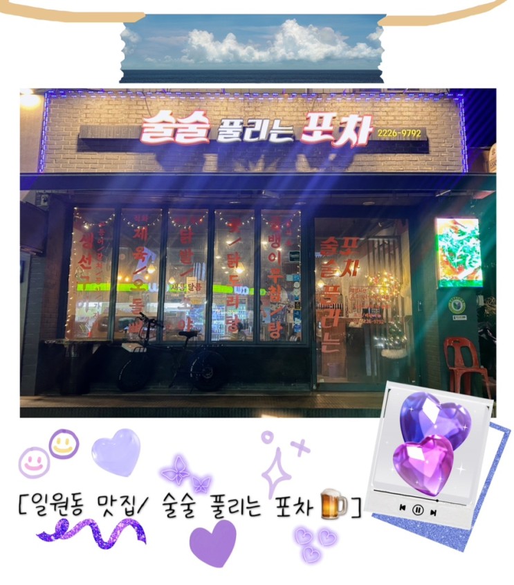 [일원동 맛집•포차/술술 풀리는 포차🍻]