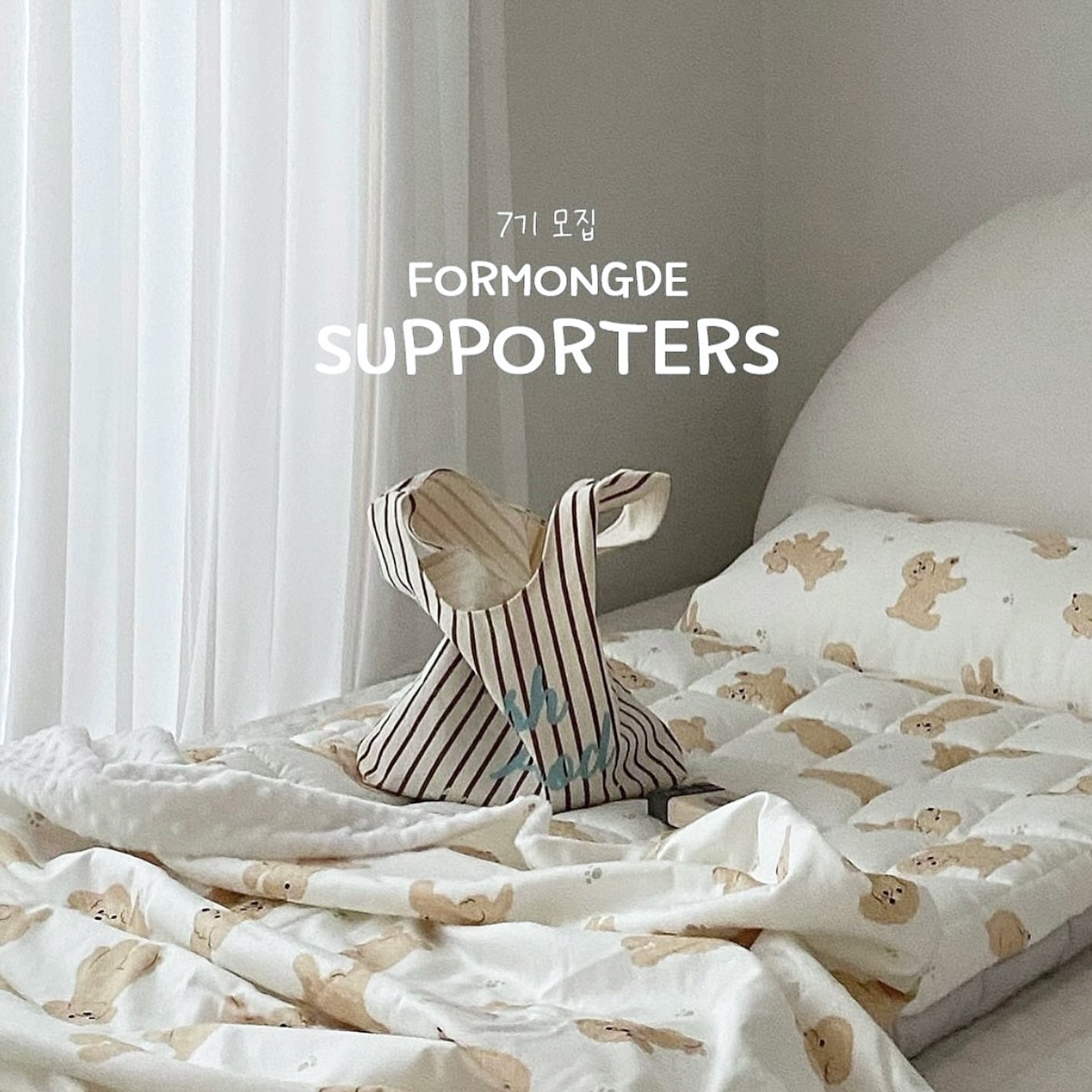 #Repost formongde_home with use.repost
・・・
#서포터즈모집
2024년 갑진년 해🐲 귀여운 용띠 해를 맞이하여
포몽드 서포터즈7기 포룡이 모집이 시작됩니다!
📣포몽드의 NEW 신상으로 준비된 포룡이 모여라~💚
 갬성하면 자신있는 몽드님들을 모십니다✨

•모집기간
12월 20일(수) ~ 1월 1일(월)
단, 12일간!

♥서포터즈 참여 방법♥
1. #포몽드 (formongde_home) 팔로우하기
2. 인스타 피드 리그램하기
3. 서포터즈 게시물 ”♥“누르기
4. 위의 미션을 완료한 후 댓글에 ” 참여완료 “ 남기기
(참여완료라고 댓글을 남기지 않으면 신청폼이 보내지지 않습니다.)
5. ”DM“으로 보내지는 구글폼 신청서 작성하기!
(디엠 답변 받지 않습니다!)
6. 참여 완료! 👏👏
(비공개 계정과, 이벤트 전용계정, 대리작성은 참여 불가입니다!)

♥필수 확인♥
✔개인정보동의, 마케팅활용동의
✔서포터즈 종료 후 6개월간 삭제 또는 보관 금지🙅‍
✔동종업계 서포터즈 금지🙅‍

•모집인원
50명 내외

•제공제품
24년 신상 낮잠이불과 침구들🤎

•서포터즈 활동기간
약 3~6개월(변동가능)

•서포터즈 발표
 개별 메일 드립니다 :D
(발표가 늦어질 수 있습니다.)