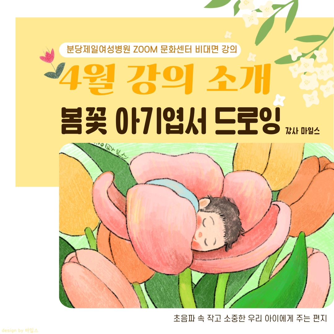 4월 태교미술 강의 안내
#분당제일여성병원 비대면 온라인 문화센터

4월에 맞춰 봄꽃 아기엽서 드로잉이 진행됩니다🤗
주차수의 초음파를 보면서 우리 아기를 그려보세요!
예쁘게 태어나길 상상하면서 그려도 좋고
부부사진을 보면서 닮았으면 하는 부분을 그려도 좋아요
태어난 아이 사진을 보면서 그려도 좋아요💗

똑같이 그리는 게 어려우신 분들은 수업시간에 제가 실시간으로 그려서 전달도 드려요~😉
차근차근 저와 함께 그려나가봐요🫶

수업 문의는 편하게 디엠주세요~!
.
.
.
.
#태교미술 #태교수업 #아기그림