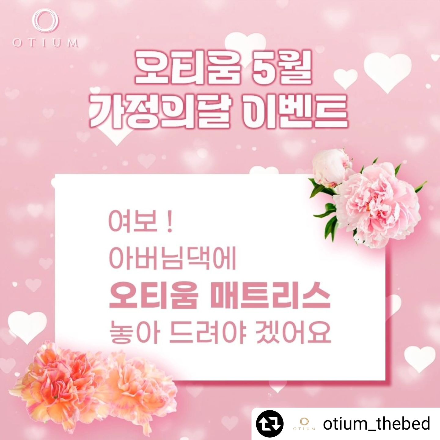 #리그램 - otium_thebed by get_regrammer
오티움이 간다❗
여보❕ 아버님 댁에 매트리스 놓아드려야 겠어요🙌

안녕하세요, 오티움 입니다😘
화사하고 사랑스러운 봄의 한 가운데,
주변을 보면, 커플들도 많이 보이고, 👰🤵결혼식도 많고, 
그만큼 따듯한 사랑으로 가득한 가족을 생각하게 되는 5월 입니다❕

이번 5월 가정의 달엔, 사랑이 시작되는 가족을 위한~ 이❗벤❗트❗

사랑하는 마음을 담아, 부모님께 편안한 휴식을 선물해 주세요~
오티움 매트리스를 🎁선물 하고 싶은 부모님께
본 게시글에 댓글로 사랑하는 부모님께, 💝마음을 담은 메시지를 남겨주세요✍
매트리스와 함께, 추가로 20분은
봄날의 외출과 함께 할 스타벅스 🥤아이스 아메리카노를 보내드려요

많은 분의 사랑의 메시지로, 봄날의 날씨만큼 따듯하고 화사한 이벤트를 만들어 주시길 바래요🙏

-*-*-*-*-*-*-*-

이벤트 내용

1. 이벤트 기간
 - 기간 : 2024년 4월 25일(목) ~ 5월 2일(목) 💥8일간💥
 - 발표 : 2024년 5월 3일(금)

2. 참여방법
 - 매트리스를 선물하고 싶은 가족에게 사랑의 메시지를 남겨주세요
💥팔로우, 소환은 필수❗❗💥

3. 상품
 ① 오티움 매트리스 × 1
 ↪thebed.co.kr 에서 매트리스의 자세한 정보 확인👀 
 ② 스타벅스 아이스아메리카노 tall × 20

※ 참고사항
- 매트리스 당첨자분들께는, DM을 통해 매트리스 모델 및 사이즈, 
 그리고 배송을 위한 주소 및 연락처를 보내주세요. 
(선택 가능 모델 : H1, H2, Z1, Z2. 사이즈 : SS, Q / Z2 모델은 더블 사이즈까지 가능)
- 매트리스 설치시 오티움의 다양한 컨텐츠를 위한 간단한 사진, 영상 및 인터뷰(3분)를 당첨자분과 진행 할 예정 입니다.
- 스타벅스 아메리카노는 당첨자분들 연락처 확인 후에 문자메시지를 통해, 쿠폰을 전송해 드립니다.