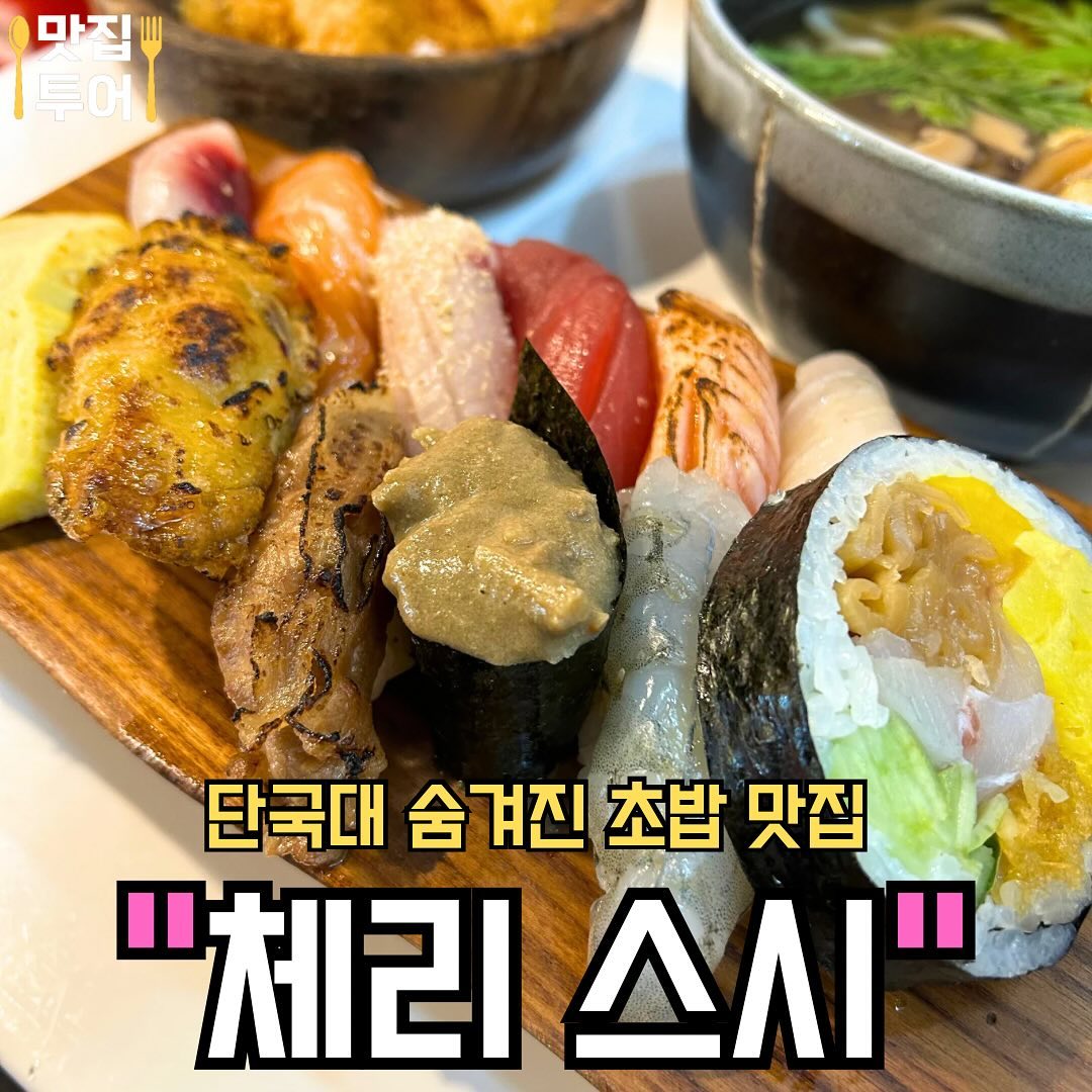 #협찬 단국대 초밥 맛집  #체리스시 

오늘은 단국대에 숨은 초밥 맛집이 있다고 해서 다녀왔어용!! 

체리스시와 튀김우동 그리고 후토마키를 시켜서 먹어봤습니다!!체리스시는 다양한 구성으로 만든 수제 초밥 12pcs인데, 다른 곳에서는 먹어볼 수 없었던 감태와 가지로 만든 초밥도 먹을 수 있었습니다! 처음 먹어보는데, 넘 맛있어서 만족스러웠어용😆😆

튀김우동은 바삭한 새우튀김, 고구마, 단호박 튀김으로 구성되어있구, 뜨끈한 우동도 먹을 수 있어서 좋았어요ㅎㅎ 후토마키는 제가 지금까지 먹어본 것 중 가장 큰 사이즈였는데, 맛도 정말 만족스러웠습니다!! 다 못 먹어서 집에 포장해갔어요ㅋㅋㅋ😍😍

단국대에서 초밥 먹고 싶을 때는 ‘체리스시’ 추천드립니다❤️

🚩 체리스시
12pcs 초밥 한상 🍣

🚩튀김우동
맛있는 튀김과 우동이 한번에 🍜

🚩 후토마키
한 입에 먹기 힘들 정도로 큰 존맛탱 후토마키 🍘

✅매장: #체리스시
✅Name: Cherry Sushi

✅주소: 경기 용인시 수지구 죽전로168번길 3-1
✅Address: 3-1, Jukjeon-ro 168beon-gil, Suji-gu, Yongin-si, Gyeonggi-do

✅영업시간: 11:00 ~ 21:30
✅Business Hours: 11:00 ~ 21:30
