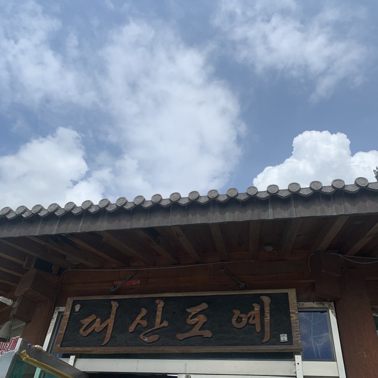 ★경주민속공예촌(◍•ᴗ•◍)❤★<대산도예-물레체험>