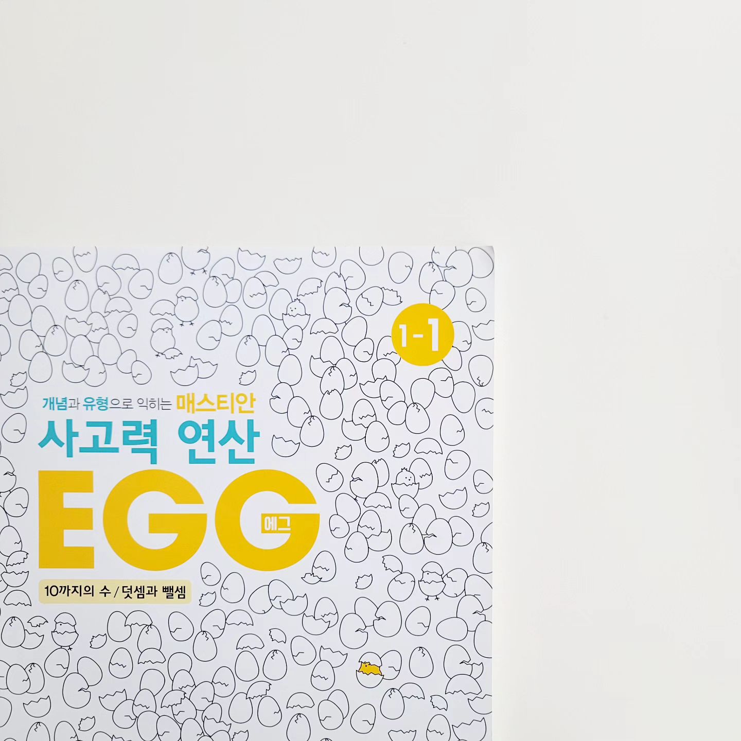 #협찬 playfacto_official
⠀
개념과 유형으로 익히는 매스티안, 사고력 연산 EGG🐣
1단계 1권, '10까지의 수/덧셈과 뺄셈'을 풀어보았어요.
⠀
사고력 연산 EGG 1단계 1권은 10까지의 수 개념을 이해하고, 물건의 수량을 나타내고 크기를 비교해요. 또, 수의 순서와 관계를 익히며, 수학적 사고력을 키우기 위해 수를 다양하게 활용해요. 기초적인 수 개념을 익히고 연산 감각을 향상시키며 스스로 문제를 해결할 수 있는 능력을 키울 수 있어요.
⠀
만동이는 사고력 연산 EGG 1단계 1권 내용을 여러 타 교재를 풀면서 충분히 익혔지만, 수학적 자신감을 키워주고 싶어서 1단계 1권부터 시작했어요. 생각대로, 엄마의 설명이나 도움 없이도 스스로 충분히 풀 수 있으니 만동이가 무척 뿌듯해했어요💛
⠀
#플레이팩토 #매스티안사고력연산EGG #사고력수학 #사고력연산 #연산문제집 #연산교재
⠀