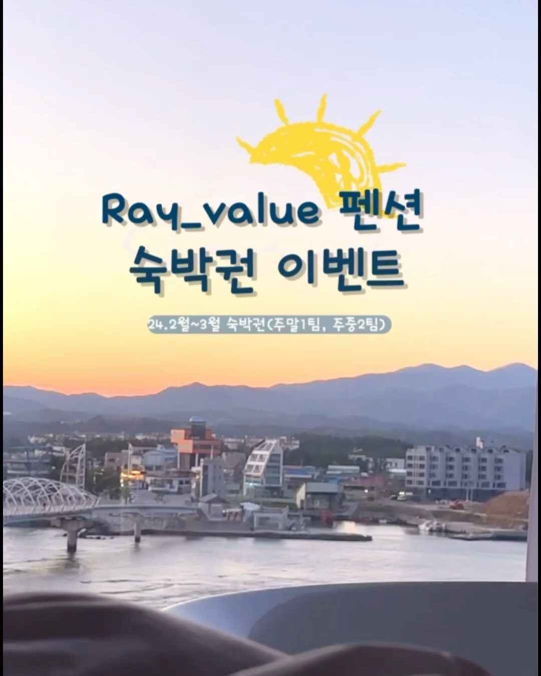 강릉 안목해변 오션뷰 & 리버뷰 스파펜션 🫧🤍

안목해변카페거리에 위치한 오션뷰 1열 숙소 숙소 내에 편의점부터 카페까지 모든게 있어서 따로 나가지 않아도 한번에 다 해결할 수 있어 너무 편리한데 숙소 객실안에서도 스파하면서 오션뷰 구경하기도 좋고 아님 바닷바람 맞으며 숙소 바로 앞 안목해변에서 산책하기 좋은 위치에 있는 레이벨류 펜션 !
근처에 카페와 맛집도 많고 속초 만석닭강정도있오요 ㅎㅎ
가성비도 좋고 사계절내내 예쁜 안목해변 레이벨류에서 오션뷰 또는 리버뷰 보면서 스파하며 힐링하실뿐 ~?
.
.
💖이벤트 참여 방법💖
lee__veley + ray__value 계정 팔로우
▪️해당 게시물 좋아요 + 참여완료 댓글
▪️해당 게시물 아래 종이비행기 누르셔서 메인이미지 스토리에 lee__veley계정 태그 & 리그램 , 공유 하시면 선정확률 UP (필수X) 
(계정 태그 안하시면 확인이 어려워용)
* 참여완료 댓글 대댓글에 "스토리 공유완료" 달아주세요!
(스토리 공유 후 대댓글 없을 시 확인이 어려워요)

✔️스토리공유시 메인 이미지로 공유해주세요 !

🎁이벤트 제공내역🎁
🏡24.02월-03월 주말 숙박권 1팀 
🏡24.02월-03월 주중 숙박권 2팀 (일-목)
▪️블로그 또는 인스타그램 후기 필수입니다
-방문 후 후기 피드에 제 계정 태그부탁드리겠습니다

🗓이벤트기간🗓
11월15일 ~ 11월19일 
당첨자발표 : 11월20일 (스토리발표)

▪️비공개 계정 및 가계정 참여 불가 
▪️이벤트 당첨 후 예약일 변경 불가 
▪️이벤트 당첨 숙박권 타인 판매 및 양도 불가 
▪️당첨후 참여조건 불이행 및 팔로워 취소시 재선정, 향후 추첨대상 제외됩니다