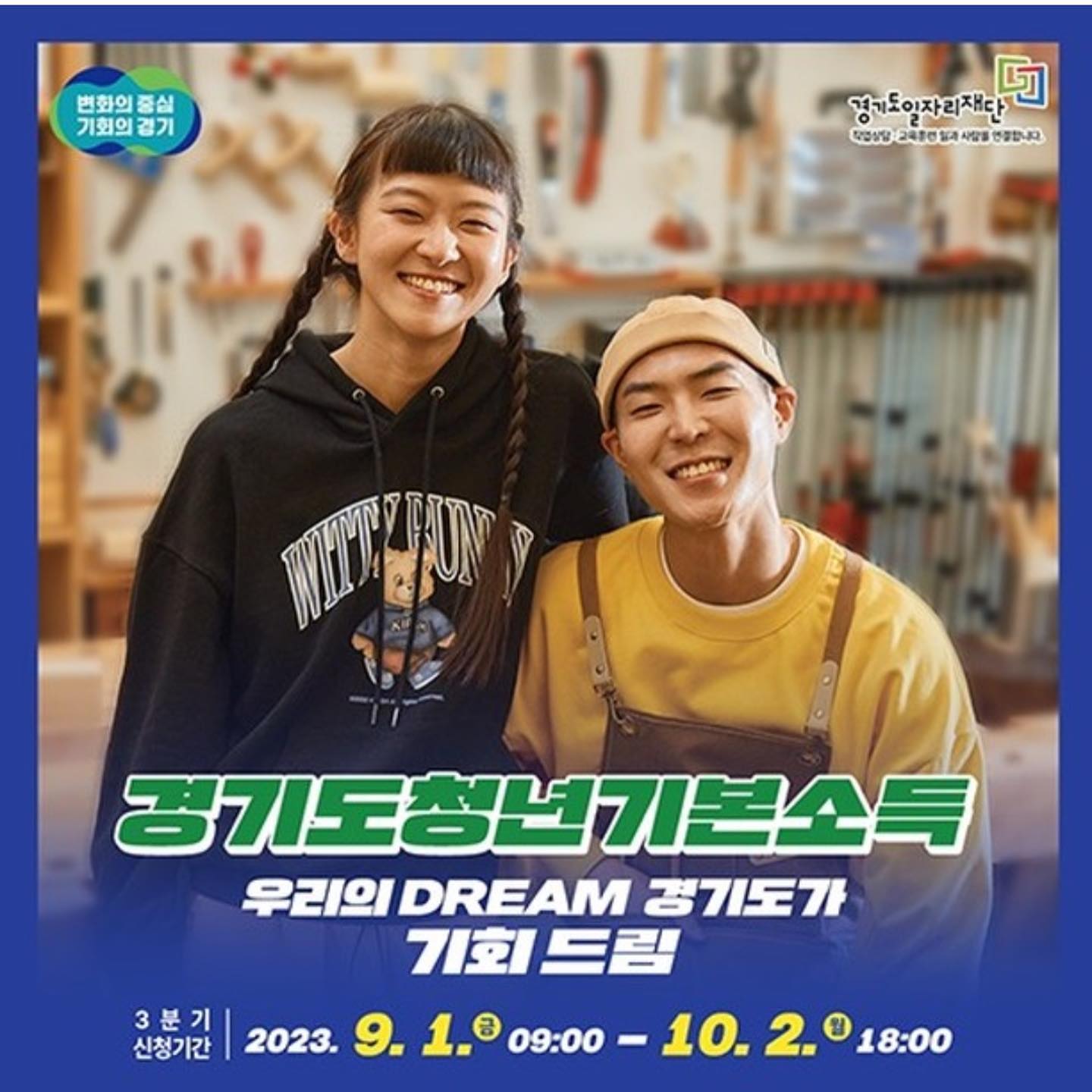경기도 청년 기본 소득!
’우리의 DREAM 경기도가 기회 드림‘

10월 2일 18:00 까지 신청중이랍니다.

분기별 25만원, 최대 4분기 100만원까지 ’양평 통보‘ 로 지급해주어요!:)