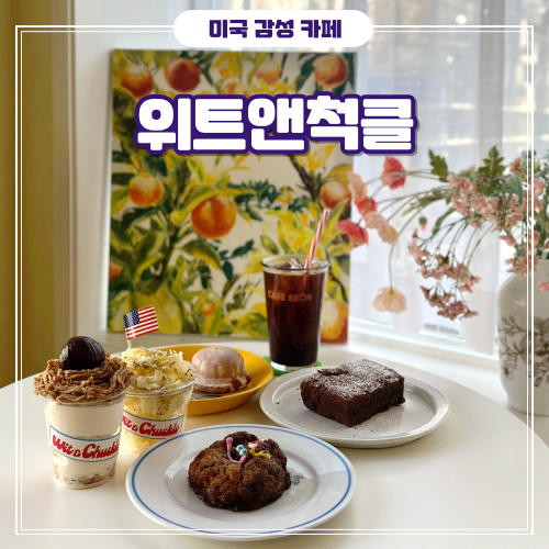 [연남] 분위기 끝장나는 커스텀 아이스크림 카페 - 위트앤척클(with 카페스콘)