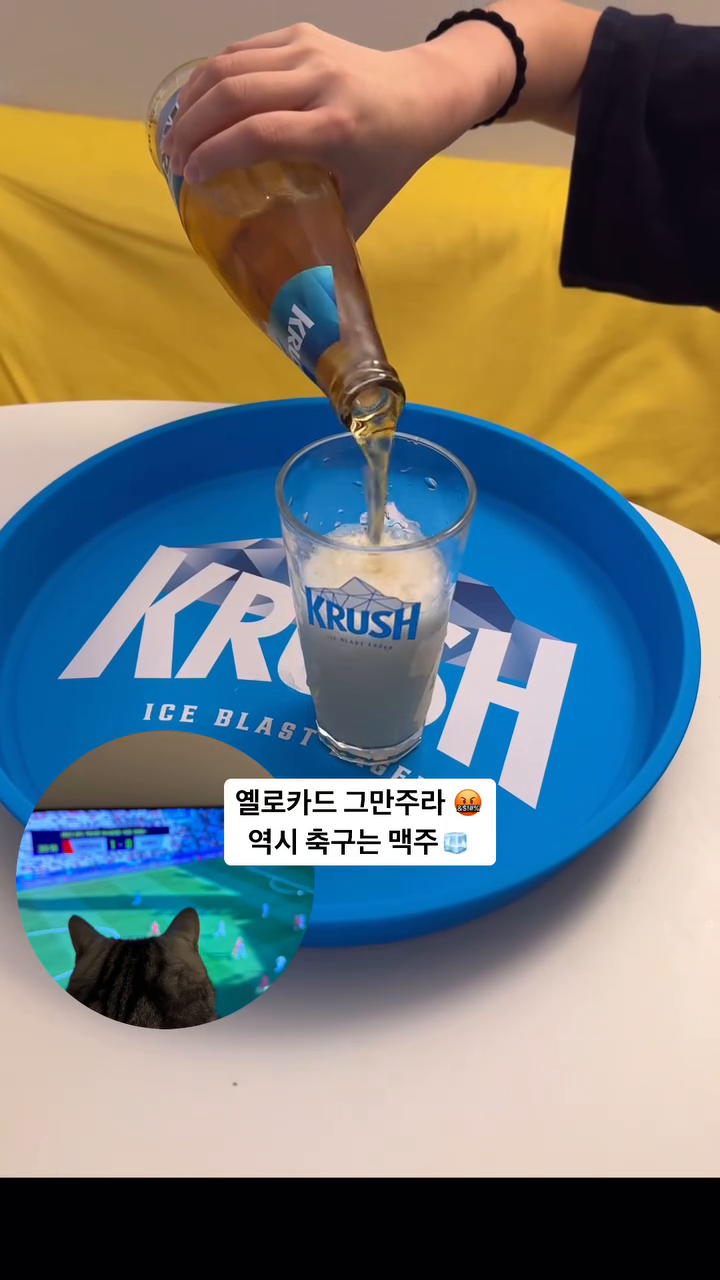 중국심판 작품 = 옐로카드 파티
@@이강인2골 @@황인범골
#크러시 #크러쉬 #크러시맥주 krush_beer crush9244 taste_goyang