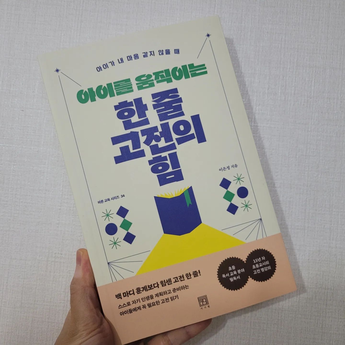 #서사원출판사
#이은정 선생님
#아이를움직이는한줄고전의힘

저는 마음과 머릿속이 복잡할때는 고전읽기를 하고 무작정 따라써요
그러다보면 진짜 걱정이사라지더라구요?
아이도 같이 읽음 참 좋겠다 싶었는데 발견한 보물같은 책!!!

아이키우다보면 진짜 어느순간 문득..
아이가  내 마음 같지 않을 때 
백 마디 엄마의 잔소리같은 훈계보다 힘센 고전 한 줄! 

동양 고전으로 우리아이의 단단한 마음 키우기에 딱인 책이에요!
고전을 읽는 아이에게는 훈계가 필요 없다고 하잖아요^^

인간이 보편적으로 느끼는 감정, 행동 방식, 갈등 상황 등을 풀어나가다 보면 가랑비에 옷이 젖듯이  아이들의 생활 속에 스며들어 아이의 마음 밭을 풍요롭게 하고, 앞으로 다가올 삶의 수많은 선택에 좋은 밑거름이 될 거에요^^

고전의 의미와 해석에서 그치는 게 아니라 아이들이 교실이나 가정에서 겪는 현실적이고 구체적인 문제의 해답을 고전에서 구한다는 데 의미가 있기 때문에 한번만 읽고 넘어갈 책이 아니랍니다!!

어릴때부터 다루어야할 감정 문제.. 자존감, 배움, 감정 다루기, 관계 맺기, 미래 설계 등..아이가 자라면서 겪을 수많은  문제들을  유형화하여 그 문제에 맞는 고전을 선별하고 문제의 실마리를 찾을 수 있도록 안내해주니..아이와 함께 부모님도 필사하며 읽어도 좋을거 같아요^^

#아이를움직이는한줄고전의힘 #고전읽기 #고전교육