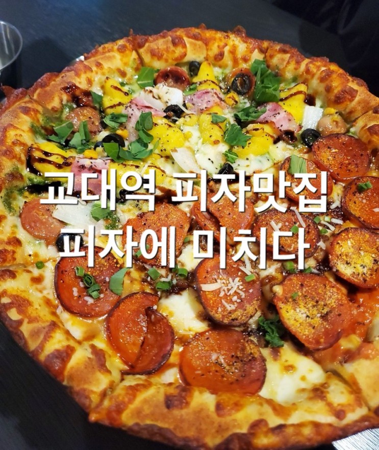 교대역 피자 교대역 피자에 미치다/서이추 환영