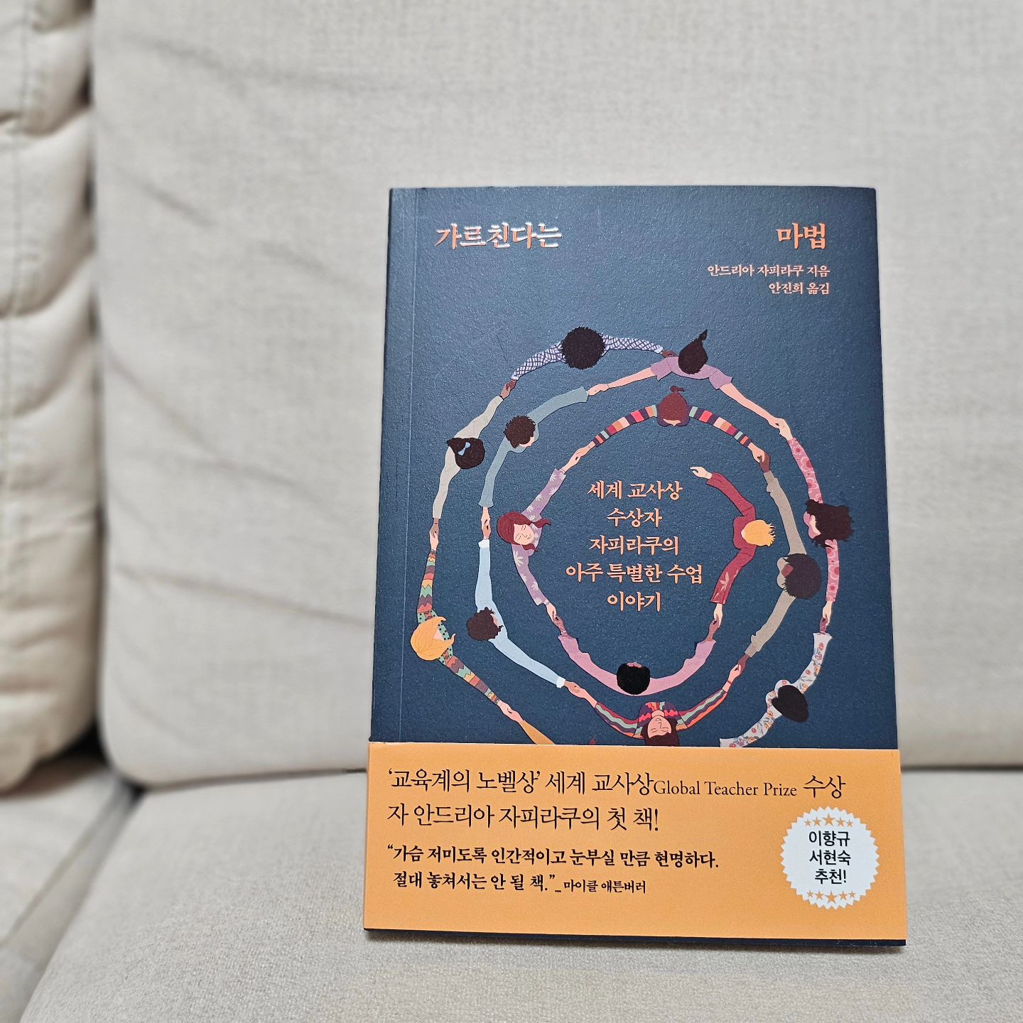 ⁣
교사에게 속마음을 털어놓는 학생은 매우 드물다. 그러므로 아이들의 삶에서 어떤 일이 벌어지고 있는지 더 잘 이해하기 위해서는 아이들이 수업을 들으러 교실을 옮겨 다닐 때 복도에서 나누는 얘기들에서 많은 정보를 얻어야 한다. (p.198)⁣
⁣
대부분 아이는 자기 전자 기기를 뺏기는 위험을 감수하는 대신, 이런 문제들을 숨기려고 한다. 사회는 이 아이들에게 거대한 짐을 떠넘기고 있다. 손으로 만질 수 없는 일은 불가능하게 느껴진다. (p.268) ⁣
⁣
⁣
『가르친다는 마법』이라는 책을 우연한 기회에 접하며, 사실은 과연 내가 만났던 '교사' 중에서 또는 아이가 만나고 있는, 만나게 될 교사 중에서 이런 분이 몇 명이나 계실까 고민했다. 아니 몇 명이 무슨 사치인가. 단 하나만 만나도 엄청난 영광인 것을. 그래서 나는 『가르친다는 마법』을 읽는 내내 내가 아이에게 그런 사람이 되어주리라 생각하기도 했고, 어디엔가 이런 불씨를 가진 '선생님'들이 이 책을 만나시길 바란다는 생각이 들었다. ⁣
⁣
교육계의 노벨상이라 불리는 세게 교사상을 받은 자 안드리아 자피라쿠의 첫 책, 『가르친다는 마법』은 아이들의 삶에서 '미술'이 어떤 역할을 하며 어떤 변화를 끌어냈는지를 경험하고 기록한 책이다. 문화 예술이 얼마나 큰 힘을 지녔는지 알고 있었지만 이 책을 통해 또 한 번 깨닫기도 했고, 누군가의 관심이 한 사람 인생에 미치는 영향이 얼마나 큰지 느끼기도 했다. 이제 조금 나아졌다고는 하나, 여전히 입시 위주로 돌아가는 우리의 공교육이 바라봐야 할 방향이 어디인지에 대해서도 생각해볼 수 있는 현실적이고도 감동적인 묘한 책이라고 느꼈다. ⁣
⁣
환경에 의해 학습장애를 앓는 아이, 불행한 가정에 놓인 아이, 통제하기 어려운 성향이 있는 아이, 미디어 중독을 겪는 아이. 사실 이런 아이들은 이미 책 속에만 사는 아이들이 아니다. 우리 주변에 꽤 많은 아이다. 하지만 우리는 이들을 작가처럼 바라보는 '선생님'을 가지지 못했고, 그런 '선생님'을 양성할 느긋한 나라를 가지지 못했다. 『가르친다는 마법』을 읽는 내내 우리와 똑같이 경쟁 사회에서 자라기는 하나, 조금은 더 나은 환경에서 “나의 삶”을 살아갈 수 있는 나라의 아이들이 부러워지기도 했다. 하지만 『가르친다는 마법』을 부러움으로만 읽는다면 실패한 독서가 아닐까. 나는 『가르친다는 마법』을 읽는 내내 작가가 아이들을 대하는 방식, 언어 등을 놓치지 않으려고 노력했다. 나는 교사가 아니지만, 우리 아이에게만큼은 교사보다 더 절대적인 존재가 아닐까. 그런 점에서 이 책이 주는 메시지를 놓치지 않고 싶었다. ⁣
⁣
많은 교사가 선생님이 아닌 교사로 살기를 바란다는 기사를 읽은 적이 있다. 이기적인 학부모, 교사에게 너무 많은 책임과 인내를 지우는 사회, 돈벌이수단으로 '교사'를 하는 일부 교사 등이 각각의 영역에서 “실력 발휘”를 하는 바람에 일어난 일이라 생각하면서도 마음이 아팠다. 문득 이 책, 『가르친다는 마법』이야 말로 요즘의 우리 사회에 꼭 필요한 책이 아닐까 하는 생각이 드는 것도 그 때문이다. ⁣
⁣
『가르친다는 마법』은 학부모는 내 아이를 가르치는 이에 대한 존경을, 나라는 온전히 가르치는 업무에 몰두할 수 있게 하는 시스템을, 가르치는 자는 그 거룩한 일의 진의를 잊지 말라고 쉼 없이 알려주는 책이다. 우리도 이제 그 가르침에 귀를 기울여야만 한다.