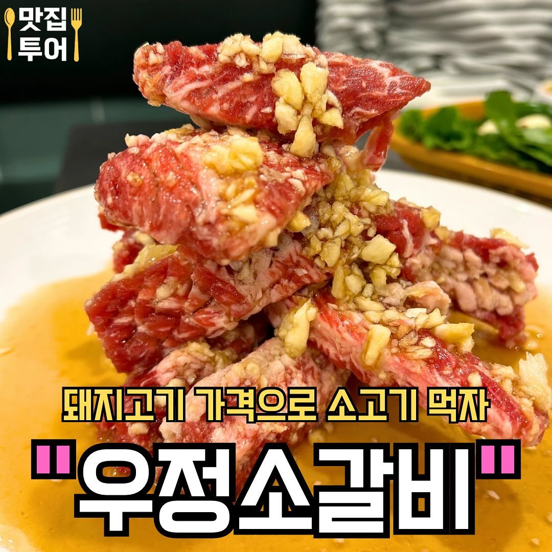 #협찬 
돼지고기 가격으로 소고기 먹는곳 #우정소갈비 

오늘은 동탄에 위치한 ‘우정소갈비’🥩를 다녀왔습니다!!

동탄 호수공원에 위치해서, 산책하다 저녁 먹으러 가기 딱 좋은 곳에 위치해 있는데요 ㅎㅎ 가성비가 대박이라고 들어서, 바로 달려갔습니다!!

새로 생긴 곳이라, 가게 인테리어도 넘 깔끔하고, 사장님께서 젠틀하게 안내를 잘해주셨어요 👍

시그니처 메뉴인 우갈비와 정갈비가 있는데, 저희는 정갈비와 무생채 비빔밥 그리고 순찌라면을 주문했습니당!! 

상차림으로 나오는 육회가 정말 존맛이어서, 무생채비빔밥에 같이 비벼 먹었는데…진짜 대 존맛… 메뉴로 있는 육회비빔밥인줄 알았어요!! 진짜 존맛이라 식사 메뉴로 개발하셔도 될듯…😍

‘정갈비’에는 마늘을 잔뜩 올려줘서, 비주얼로도 진짜 대박이어서, 사진도 마구마구 찍었답니당ㅎㅎ 어우 불판에 바로 구워서 먹었는데, 정말 소스랑 마늘향이 진짜 찰떡궁합이어서, 순식간에 2인분을 순삭했습니다 ㅠㅠㅠㅠ

사이드 메뉴로 시킨 ‘순찌라면’은 칼칼하면서도 순두부가 부드러워서 배부른줄도 모르고 한 뚝배기 끝🤣

저녁먹고 나오자마자, 다시 호수공원이라 소화도 시킬겸 걸을 수 있어서 넘 좋았어요!! 동탄 호수공원으로 산책 오시는 분들은 저녁 외식으로 꼭 ‘우정소갈비’ 추천드립니당!! 진짜 100점🏅!!

네이버플레이스 링크 : https://m.place.naver.com/restaurant/1871120396/home 

🚩정(정)갈비
지방의 고소한 맛과 씹는 식감을 느낄수 있는 소갈비!!

🚩무생채 비빔밥
신선한 야채와, 존맛탱 무생채가 들어간 비빔밥!! 
(육회 넣어서 먹으면 세상 존맛탱임)

🚩순찌라면
칼칼한 라면과 부드러운 순두부의 완벽한 조화!!

✅매장: #우정소갈비동탄호수점

✅영업시간: 16:00 ~ 23:00

✅주소: 경기 화성시 동탄대로6길 13 수프라자 지하3층 B301, B302호