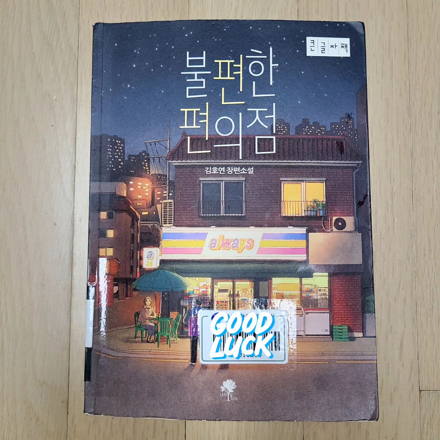서울로 돌아와서 좋은것중 하나는, 레아 육아휴직기간 3년동안 매일갔던(더워서, 추워서, 답답해서, 심심해서... 등등) 집앞 도서관에 다시 갈수 있게된 것!

최근에 추천받은 책 #불편한편의점 을 빌리고싶은데 모두 대여중이고 #큰글자책 만 남아있었다.

뭐 이거라도- 하는 마음으로 빌려왔는데, 재밌는데다가 글자가 크니 아주 그냥 술술 읽혀서 단숨에 읽어버렸는데 큰글자에 적응되버리니 일반책 글씨가 너무 깨알같이 느껴지는 부작용이 생겨버렸다 ㄷㄷㄷ #노안

#율책장