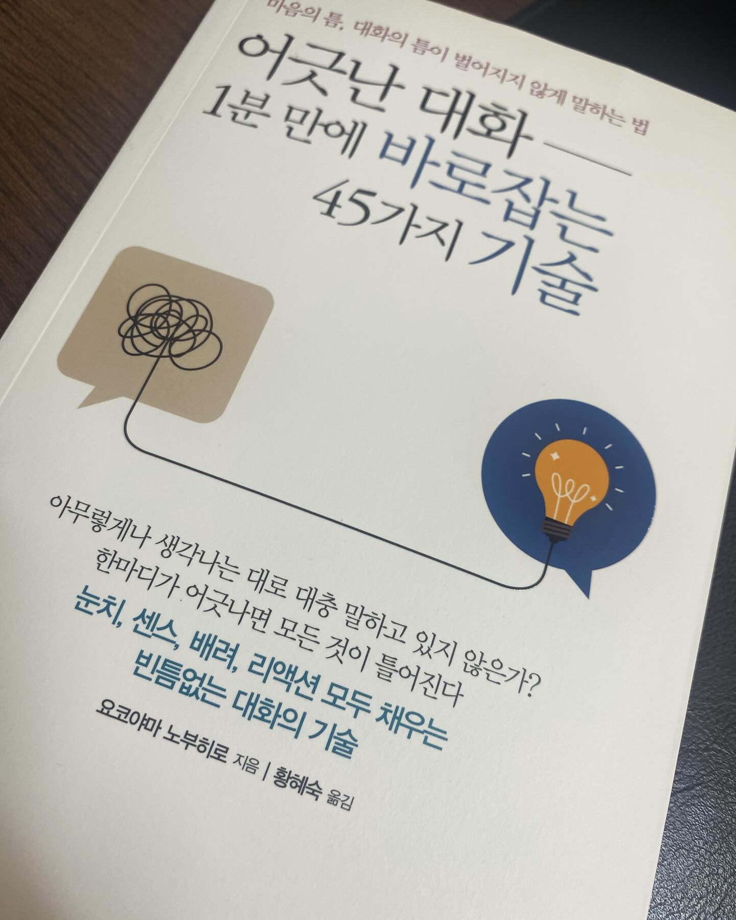 ”눈치,센스,배려,리액션 모두 채우는 빈틈없는 대화의 기술“

요즘 부동산업무를 하면서 , 대화에 대한 기술이 참 부족하다는
 생각을 한다. 

내가 대화의 주도권을 가져가지 못하는 경우도 있고 
끌려가기만해서 , 내가 하지 않아야 할 일도 대신해주는 경우도 생긴다. 
물론 수익이 생긴다면 낫지만 그냥 봉사만 하는 경우도 허다하다. 

그래서 동영상으로 계약을 잘하기 위한 기술 등도 보았으나 
나에게 적용하기는 좀 어려운 부분이 있어 역시 
책으로 돌아왔다. 

요즘 나는 사람과 대화하는게 점점 힘들어지는데 
이는 아직 내가 초보개공이라는 생각에서 내가 벗어나지 못하고 있고
나는 전문가라는 생각을 내 자신이 갖고 있지 못하다는 것이다. 
그래서 말을 자꾸 얼버무리게 되는데 이게 가장 문제구나 싶어 
개선을 해보기로 하였다. 

이 책은 고객과 나 자신의 대화가 매번 어긋난다 생각해서 읽게 된 책이었는데 

책에서도 사람과 사람 간의 대화는 어긋날 수 밖에 없으며 , 저마다 생각와 입장,습관이 다른 두 사람이 딱 맞아떨어지기는 어렵다고 한다. 

그래서 어긋날 수 밖에 없는 대화를 내가 원하는 방향으로 이끌어가는 것이 성공의 비결이며 , 그렇게 원하는 방향으로 대화를 이끌어갈 수 있도록 하는 방법을 이 책에선 소개하고 있따. 

대화가 어긋난 사람들은 어떻게 해서 어긋나는지 , 이부분은 어떻게 개선해야하는지에 

대해 여러사례들을 들며 이야기하고 있으며 책도 두껍지 않고, 가끔 중간중간 작은 네컷만화같은 것도 같이 엮여있어 빠르게 읽어나갈 수 있고, 어떻게 대화하는게 좋을까 라는 것을 포인트를 딱 짚어볼 수 있어 좋다. 

책의 말미에 이런 이야기가 있다. 

지금의 내 심경 같은데 , 
나의 하루가 힘든 것은
노력한 것만큼 인정받지 못하다는 것은 
인간관계가 별 이득이 되지 못하다 생각되는 것은 

나의 대화가 어긋나 있기 때문이라는 것. 
직업특성상 사람을 매일 만나야하는 나로서는 
빠르게 대화가 잘되는 톱니바퀴로 갈아타야하는데 
이 책이 마침 지금의 나에게 참 유용했다. 

그리고 왠지 나의 마음을 알아주는 구절도 
중간중간 보여 , 위로도 되었다 !

#어긋난대화1분만에바로잡는45가지기술 #대화법 #소통 #인간관계 #밀리언서재 #대화의기술
