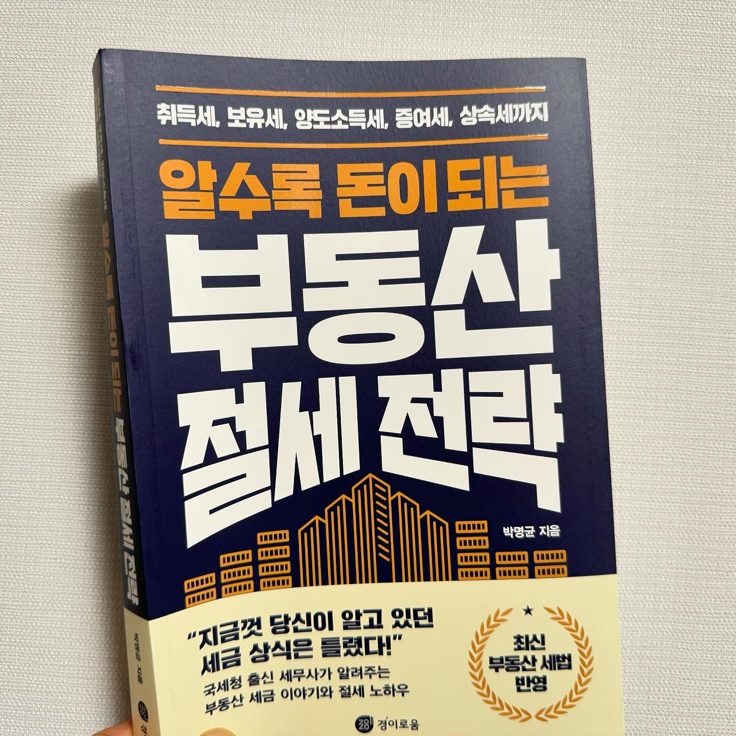 #협찬 #알수록돈이되는부동산절세전략
살면서 부동산 거래를 하는 횟수는 많지 않기에 더 신중하게 생각해 봐야 할 것이 세금이다. 취득세, 양도소득세, 보유세, 증여세, 상속세 등 들어는 봤지만 자세히 알지 못하는 부동산 세금을 기초부터 찬찬히 공부해보기에 좋은 책이다 

[알수록 돈이 되는 부동산 절세 전략]
국세청 출신 세무사가 알려주는 부동산 세금 이야기와 절세 노하우 

다음번 부동산 거래를 위해서 미리미리 공부를 해보고 나에게 필요한 절세노하우를 체크해보는 재미가 있는 세금 상식 책으로 최신 부동산 세법이 담겨 있어서 유용한 정보가 많다 

#경이로움 #부동산 #책스타그램 #북스타그램 #박명균작가 #부동산 #서평 #도서리뷰 #재테크책 #재테크도서