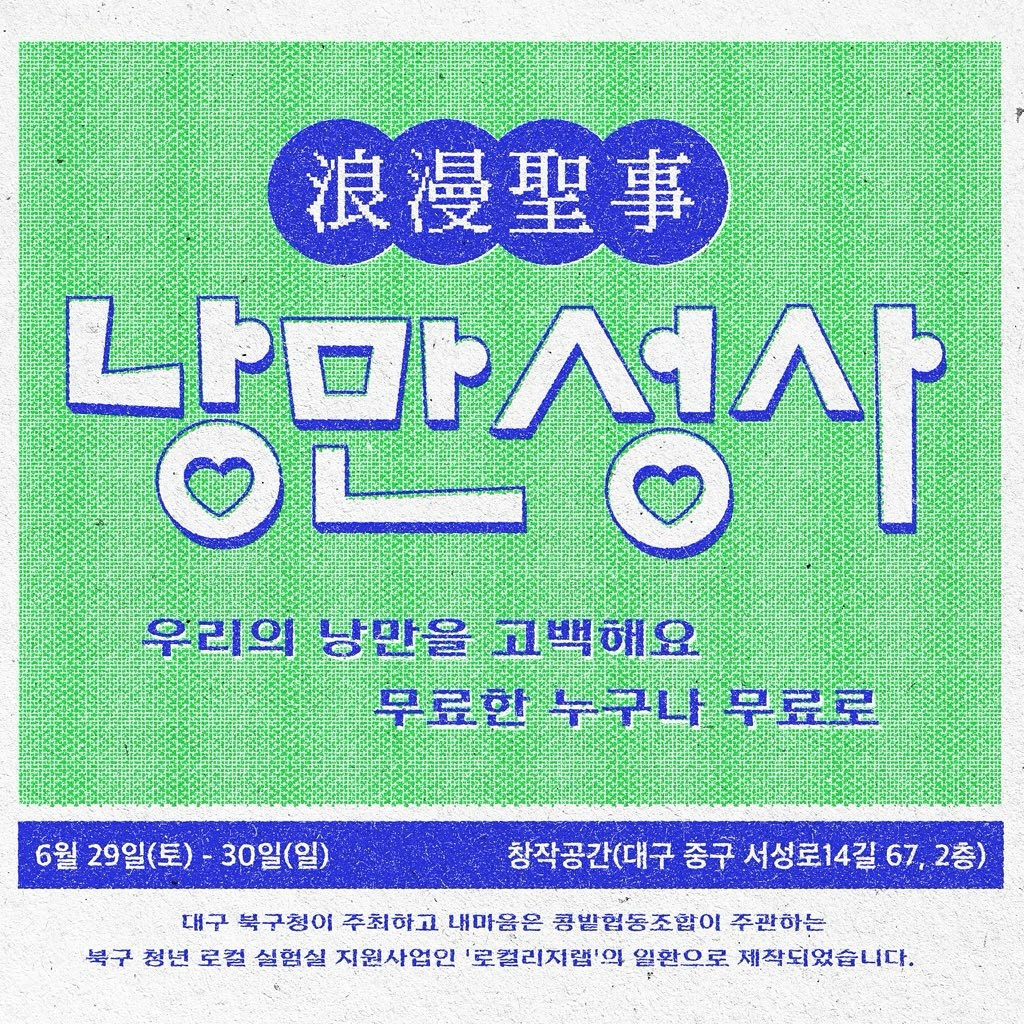 ssang.girl 

🌸 향촌동에서 만나는 낭만고백, <낭만성사 (浪漫聖事)> 🌸

우리의 낭만을 고백해요
무료한 누구나 무료로

이번 주말, 향촌동에서 로맨틱한 시간을 가져보실래요?

✅기간 : 2024년 6월 29일 (토) - 30일 (일)
✅시간 : 오후 12시 - 6시 
✅장소 : 창작공간 (대구 중구 서성로14길 67, 2층)
*2층으로 올라오세요
**중앙로역 4번출구, 경상감영공원과 가까워요
***코그커피, 향촌수제화센터가 있는 골목이에요
✅관람비 : 무료
*전시장 내에 관람객 참여 프로그램도 있으니 기대해주세요*
✅사전신청 : https://naver.me/xWTlWc9g

이번 전시는 시민 참여형으로 기획되었으며, 두 개의 프로그램을 통해 기록된 사진과 글이 공개된답니다. 

📸낭만수집단 : 필름카메라로 향촌동의 낭만을 찰칵!
📝썸머필름을타고 : 사진을 보고 글로 풀어낸 낭만 이야기✨

💖전시소개 : 낭만성사 (浪漫聖事)💖
낭만성사는 고해성사처럼, 우리의 마음 깊숙한 곳에 자리한 낭만과 사랑을 고백하고, 그것을 통해 다시금 삶의 아름다움을 느낄 수 있기를 바래요.

향촌동의 낭만적인 풍경과 그 풍경을 보고 쓴 글들을 통해, 노인들이 주류인 골목에서도 낭만과 사랑이 살아 숨 쉬고 있음을 알리고 싶었어요.

전시를 통해, 우리는 시간의 흐름에 따라 변화하는 낭만의 형태와 깊이를 마주하고, 청년층의 전유물이 아닌 삶의 모든 단계에서 느낄 수 있는 낭만의 본질을 조명해보고자 해요.

노년의 삶 속에서도 여전히 존재하는 사랑과 즐거움을 통해, 우리가 잃어버린 순수한 낭만을 다시 찾을 수 있기를.
