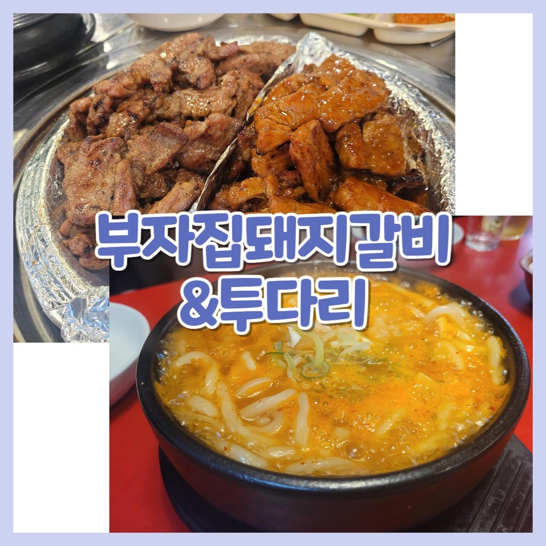 부자집돼지갈비 일산본점❤️

😍위치
경기도 고양시 일산서구 중앙로 1560-34

😍영업시간
화~토 오전11시30분 ~ 밤12시
일~월 오후3시 ~ 밤12시

투다리 대화역점❤️

😍위치
경기도 고양시 일산서구 강성로 271 102호

😍영업시간 
모름

😍두가게 주차모두
각 건물지하주차장 이용

1차는 부자집돼지갈비 연탄갈비

❤️​주문
양념목살 13,000*2
매콤목살 14,000*2
양념갈비 12,000
매콤갈비 13,000

 
👏기본찬
양파 고추 마늘 쌈까지
야채 신선쓰~

인원수맞게 고기 주문시 서비스인 계란찜😘

가격이 2,000원밖에 안하기때문에
아주 모던함 맛있음

​
고기는 다 구워서 나오는지라 편하게 먹으면 된다구로
매콤한 맛도 저희들도 먹을수 있으니 하나도 안매운듯
신랑은 완전 맵찔인데 (요즘 조금 늘었지만) 신랑도 안맵다했다구로🥰

쪼큼 부족해서 갈비로 1인분씩 주문!!

마구로 입맛에는 목살이 더 나았다구로😊

2차는
부자집돼지갈비에서 바로 보이는 투다리

원래 역전할머니맥주를 가려다가(여기도 바로옆 ㅋㅋ)
거긴 더 시끄러우니까...그냥 투다리!!
​
비오는 날에는 김치우동이지😍

👏기본안주는 베이직하게 뻥튀기

​👏김치우동 12,000

​투다리하면 김치우동

사실 소주에 김치우동 먹어야하는데

마구로는 생맥이 땡겨서 소주타서 소맥먹었다구로
국물 역시나 얼큰하고 맛있음!🔥
가격도 이정도면 저렴한것 같다구로​

👏먹태 16,000

​신랑의 2차원픽 먹태
쏘쏘

👏야끼교자 7,000

​요즘 교자만두 왜이렇게 좋냐구로
진짜 맛있었음!!​😘

👏버터구이오징어&오징어튀김 18,000

질기지않고 저 옆에 소스가 맛있었던듯!!ㅋㅋ

고기 굽기 귀찮으신분들 부자집 돼지갈비 추천드리고
투다리​는 김치우동!! 야끼교자도 맛있다구로

#부자집돼지갈비
#일산연탄갈비
#대화동연탄갈비
#일산대화동맛집
#대화역맛집
#대화역고기집
#대화역투다리
#투다리대화
#대화투다리
#투다리대화역점
#부자집돼지갈비일산본점
#투다리김치우동
#대화동술집