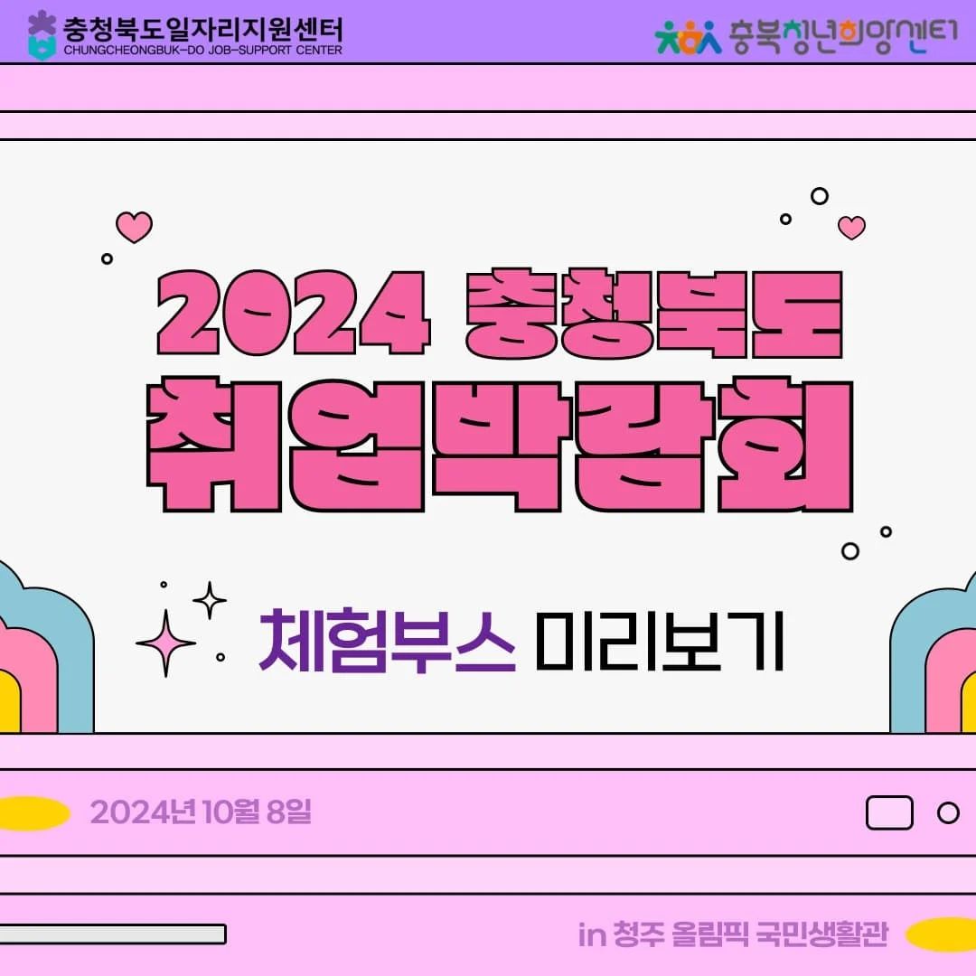 2024 충청북도 취업박람회가 열립니다🤗
➡️AI면접,이력서 사진촬영,퍼스널컬러진단 등
다양한 체험부스를 무료로 이용할 수 있으니 
꼭 방문해보세요!!

📅 일시: 2024년 10월 8일
📍 장소: 청주 올림픽 국민생활관

🎯 체험부스 소개🎯

1. 임사서류 클리닉
 - 전문가와 함께 이력서와 자기소개서를 점검하세요!

2. AI면접
 - 최신 AI 기술로 실전 면접을 미리 경험해보세요.

3. 직무멘토링
 - 현직자들의 생생한 직무 이야기를 들어보세요.

4. 이력서 사진 촬영
 - 전문 포토그래퍼가 촬영하는 완벽한 이력서 사진!

5. 인·적성검사
 - 나의 적성과 역량을 정확히 파악해보세요.

6. 취업 타로카드
 - 재미있는 타로로 나의 취업 운을 점쳐보세요.

7. 메이크업 코칭
 - 면접 때 빛나는 첫인상을 만들어보세요.

8.헤어스타일 컨설팅
 - 전문 스타일리스트와 함께 면접 헤어스타일을 완성하세요.

9. 퍼스널컬러 진단
 - 나에게 어울리는 색으로 자신감을 높이세요!


 💡 특별관 안내
- 반도체 채용관: 충북 특화 산업 채용 정보
- 공공기관채용설명관: 공공기관 채용 정보 및 상담

🔍 주요 프로그램

충북 청년 여러분의 성공적인 취업을 응원합니다! 
많은 참여 부탁드립니다. 💪✨

#충북청년서포터즈기자단 #5기충북청년서포터즈기자단 #충북청년희망센터 #충청북도 #충청북도기업진흥원 #충북청년 #청년 #충청북도 
#충북일자리지원센터 #2024충북취업박람회 #취업박람회 #충북취업