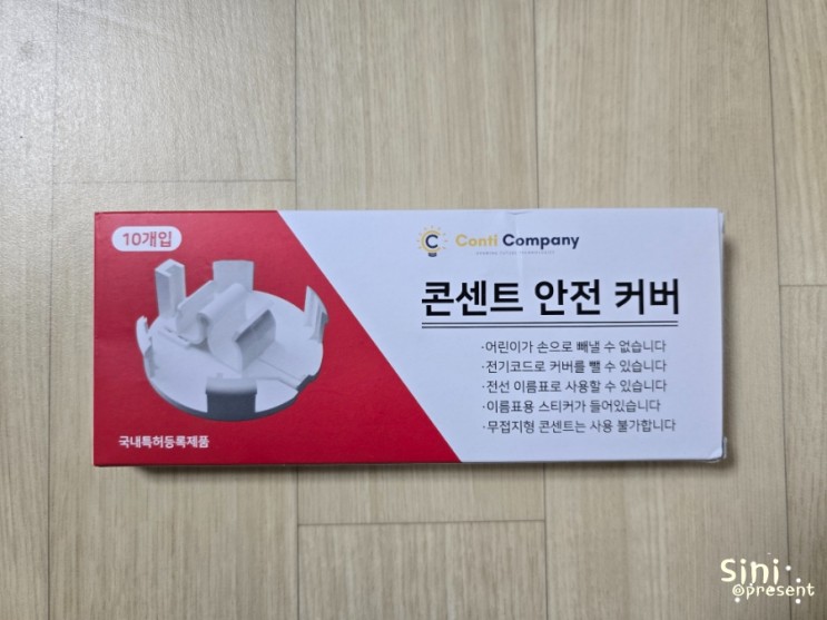 유아안전용품 콘티컴퍼니 콘센트 안전커버 필수 육아용품이야