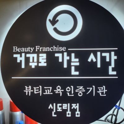 신도림 피부관리, 거꾸로가는시간 신도림점