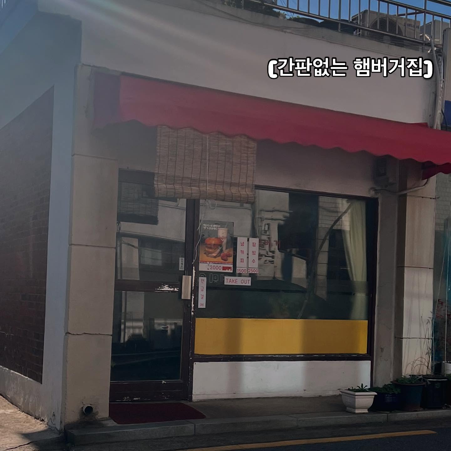-

상호명 : 간판없는 햄버거집
위치: 서울특별시 강서구 등촌동 652-1

치즈에그버거 (3,000원) , 쌍화차 (1,000원) 포장해서 집에서 먹었네요!!
⭐️현금 및 계좌이체로만 구입할수있어요 !!
햄버거빵에 달걀후라이와 양배추 그리고 치즈까지 어릴때 학교앞에서 먹던 토스트집 햄버거느낌이였오여 ㅋㅋ 가게분위기는 레트로하고 나오는 음악마저 가게분위기랑 어울리는 소박하게 햄버거에 쌍화차한잔 ☕️
(제가 쌍화차를 좋아합니다 ☺️🙈)

#자취생음식 #햄버거맛집 #레트로분위기 #나만알고싶은 #이미유명해진 
#쌍화차한잔 #몸이따뜻해지는 #맛집 #어릴적먹던 #소박하게 #냠🤤 
#건강하게먹기 #잘먹었습니다