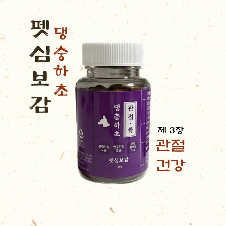 강아지 관절영양제 성분 따져서 급여해야 해요! (댕충하초 강아지 영양제 후기)