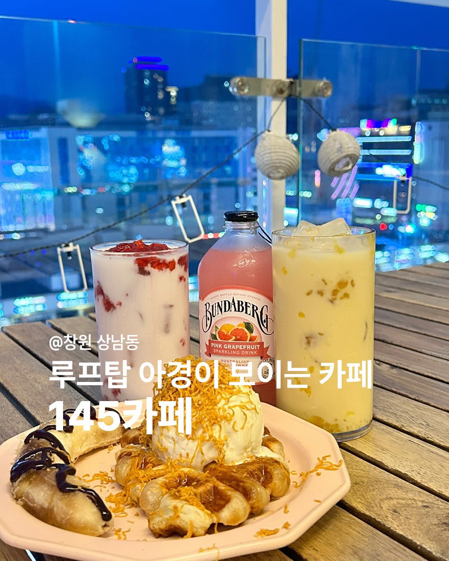 ✍️창원 상남동 145카페
딸기라떼 (6.0)
고구마라떼 (6.0)
핑크자몽 (5.5)
크로와플 (9.8)

✔️건물 10층 위에 위치한 카페로서 대왕 샹들리에도 있고 내부에 큰 식물들이 곳곳에 놓여져 있어요 특히나 야외 테라스가 있어 멋진 경치를 느낄 수 있어요🌃
핑크자몽은 병 채여서 얼음컵을 따로 주니 원하는 만큼 부어먹고 또 다시 부어서 먹을 수 있어요~ 크로와플은 크로플에 브라운치즈와 아이스크림, 초코시럽이 뿌려진 바나나가 나오는데 바삭바삭한 크로플에 시원한 아이스크림의 조합이 달달하면서 디저트로 딱이예요!😊
.
.
📍위치 : 경남 창원시 상남동 유탑빌딩 10층
🕖 영업시간 : 11:00 ~ 22:00
21:30 라스트오더 (일~월)
11:00 ~ 23:00
22:30 라스트오더 (화~토)
📞 번호 : 055-261-5256
.
#창원상남카페 #창원카페 #창원상남동카페 #상남동카페 #카페 #145카페 #창원145카페 #음료 #루프탑카페 #food #foodstagram #먹부림 #냠냠이 #냐미냐미 #먹과사전 #맛스타그램 #냠냠이의먹일상