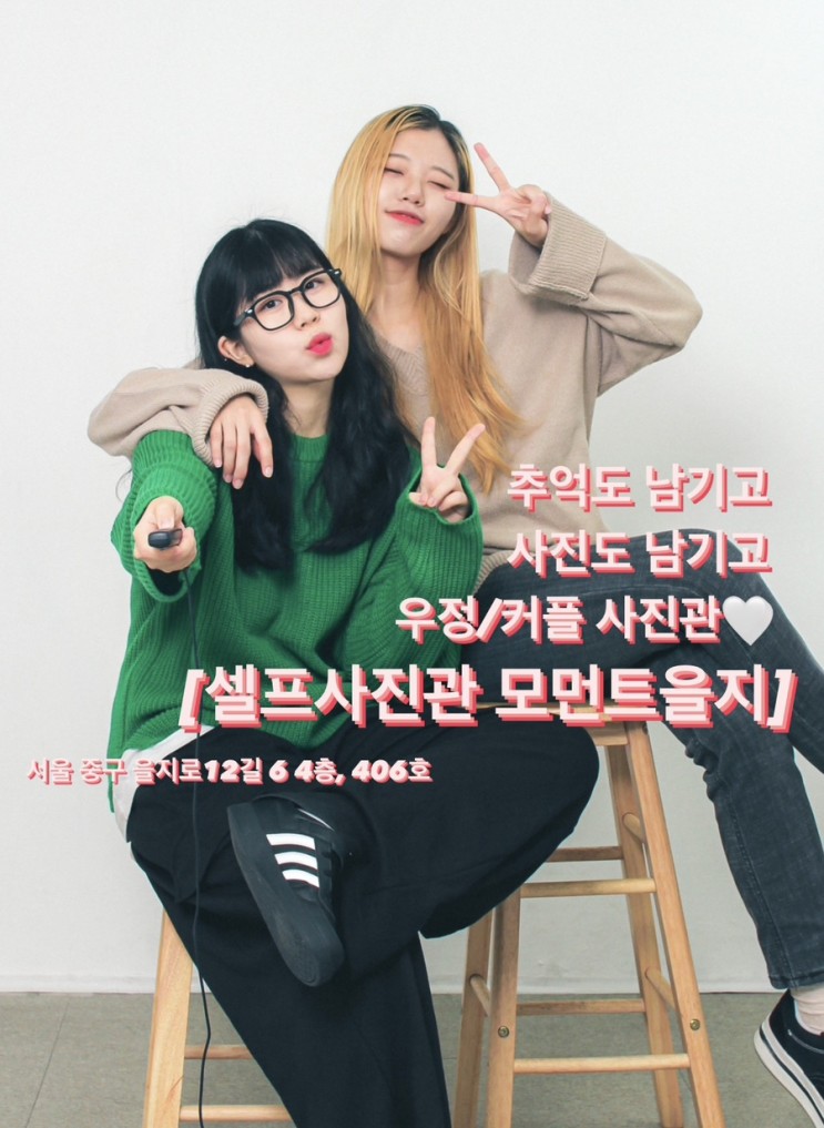 “을지로 사진관” [셀프사진관 모먼트을지] 예쁜 사진 남기러 다녀왔어요!