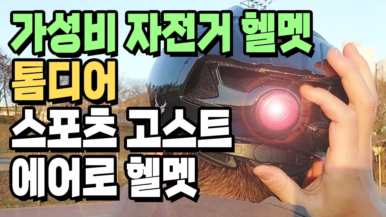 가성비 갑 자전거 헬멧! 톰디어 스포츠 고스트 에어로 헬멧