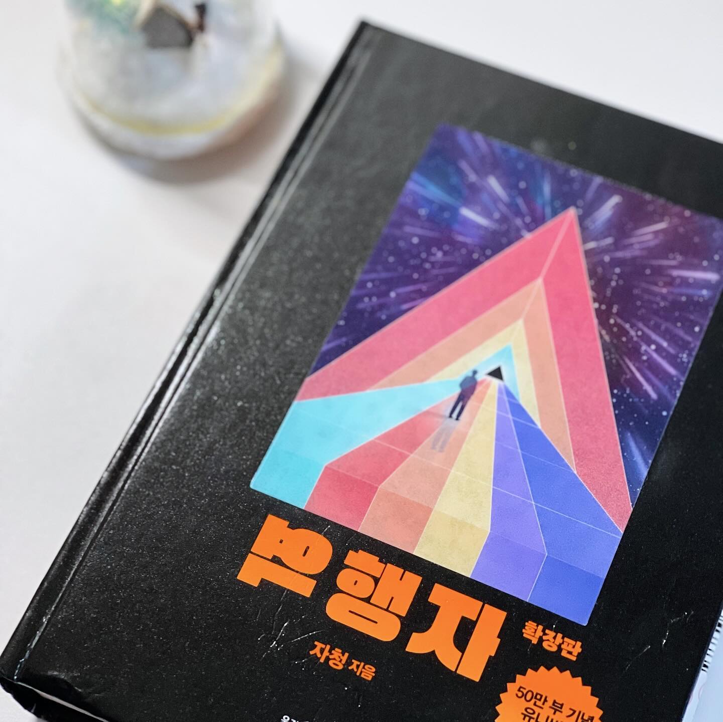 #협찬 #역행자 📚
“경제적 자유를 얻었는가?”

“작은 실행을 했다고 해서 1년 안에 당신의 삶이 극적으로 변하지는 않을 거다. 하지만 맨 처음 바퀴를 돌리는 최소한의 실행도 없으면 평생 그대로일 뿐이다. 처음 한 번이 어렵다.” p.259 

드디어 역행자 책을 읽었다. 
너무 유명한 책인데, 늦게 읽게된 책이긴 하다. 
주변에서는 나에게 안맞는 내용이다. 
누가 이렇게 되겠냐고 하는 이야기를 많이 한다. 
그런데 내가 이 책을 접했을 때는 생각이 달랐다. 

”작은 실행이라도 해보았는가?“ 이 질문에 
답할 수 있는 사람은 적다. 생각보다가 아니라 대부분이 안한다. 
생각해보면 나도 그랬다. 힘들어서 못하고, 일생각하기 싫어서 안했다. 

자기계발서도 마찬가지다. 잘난 이야기 뿐이라서.. 
그런데 근 3년 이내의 나를 보면 다르게 바라본다. 
일단 성공한 사람들의 이야기가 궁금했고, 
보고 따라하고 싶어서, 배우고 싶어서 책을 읽기 시작했다. 
그리고 나와 같은 궁금증을 가진 사람들이 모인 곳으로 향했다. 
배우고 또 배우고 싶어서. 처음에는 뭐지 싶고, 따라하기 바빴는데, 
어느 순간 내 것으로 만들고자 흡수하기 시작했다. 
그리고 내 자신을 게을리 하지 않으려고 여러 장치들을 둔다.(지금과 같이 책 리뷰를 통해..) 그리고 해보겠다고 선언을 해본다. 

이런 내 모습을 보면서 
역행자의 이야기는 묘하게 방향은 맞게 갔다고 느꼈다. 
그리고 아직 부족하니 글을 쓰고 나만의 이야기를 만들겠다고 생각했다. 

실패가 무서워서 현재의 나는 순리자의 모습일수도 있겠다. 
다시금 마음을 다잡는 계기가 될 것 같다. 
역행자의 7단계를 따라해보면서 생각을 키워나가야겠다.😎

일단 시작해보자. 자의식 좀비가 되지 않기 위해. 
그리고 경제적 자유를 얻기 위해. 

“실패하는 게 오히려 나를 레벨업시키고, 
장기적으로 나를 풍요롭게 만든다는 걸 알기 때문에 
오히려 심장이 두근거린다. 이게 바로 역행자의 마인드다.” p.335 
.
.
#책읽기 #역행자7단계 #자청 #책추천 #bookreview #booklover
