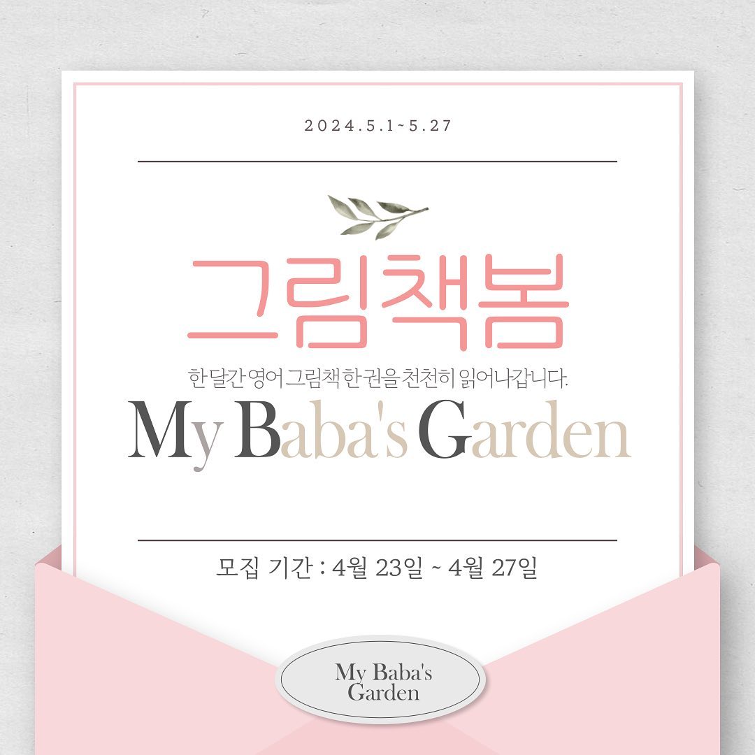 .
그림책봄 시즌2, 5월에 함께할 멤버들을 미리 추가 모집합니다.
망설이셨던 분들 함께해요~
그림책봄 5월의 그림책은,
Jordan Scott과 Sydney Smith의
<My Baba‘s Garden>입니다.
​
5월은 ’가정의 달‘이죠~~
그림책으로 가족의 사랑을 
듬뿍 느껴보아요~
.
.
신청은 DM 또는 프로필링크 통해 블로그 방문해주세요.
.
.