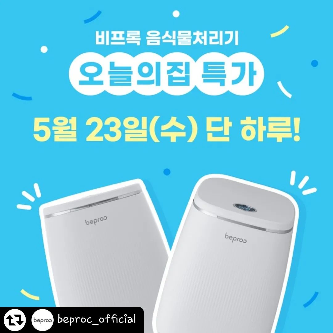 #리그램 - beproc_official by get_regrammer
< 오늘의집 X 비프록 > 

오늘의집 9천대 돌파 특별 프로모션!

💖최대 50% 할인💖
한번도 진행하지 않은 초특가 가격
이런 기회, 다신 없습니다

✅기간 : 5월 24일(수) 00:00~24:00, 단 하루!
✅할인제품 : 비프록 화이트팟

✅EVENT내용

오늘의 집에서 구매 후 
후기를 남겨 주신 분들을 위한 혜택

🎁다이슨 에어랩(75만원 상당) -베스트 리뷰 1명
🎁스타벅스 커피 기프티콘 증정 -100%증정

#음식물처리기 #비프록 #비프록음식물처리기 #비프록화이트팟 #음식물처리기추천 #신혼가전 #오늘의집특가 #특가할인
#미생물음식물처리기 #할인이벤트 #초특가할인 #한정특가
