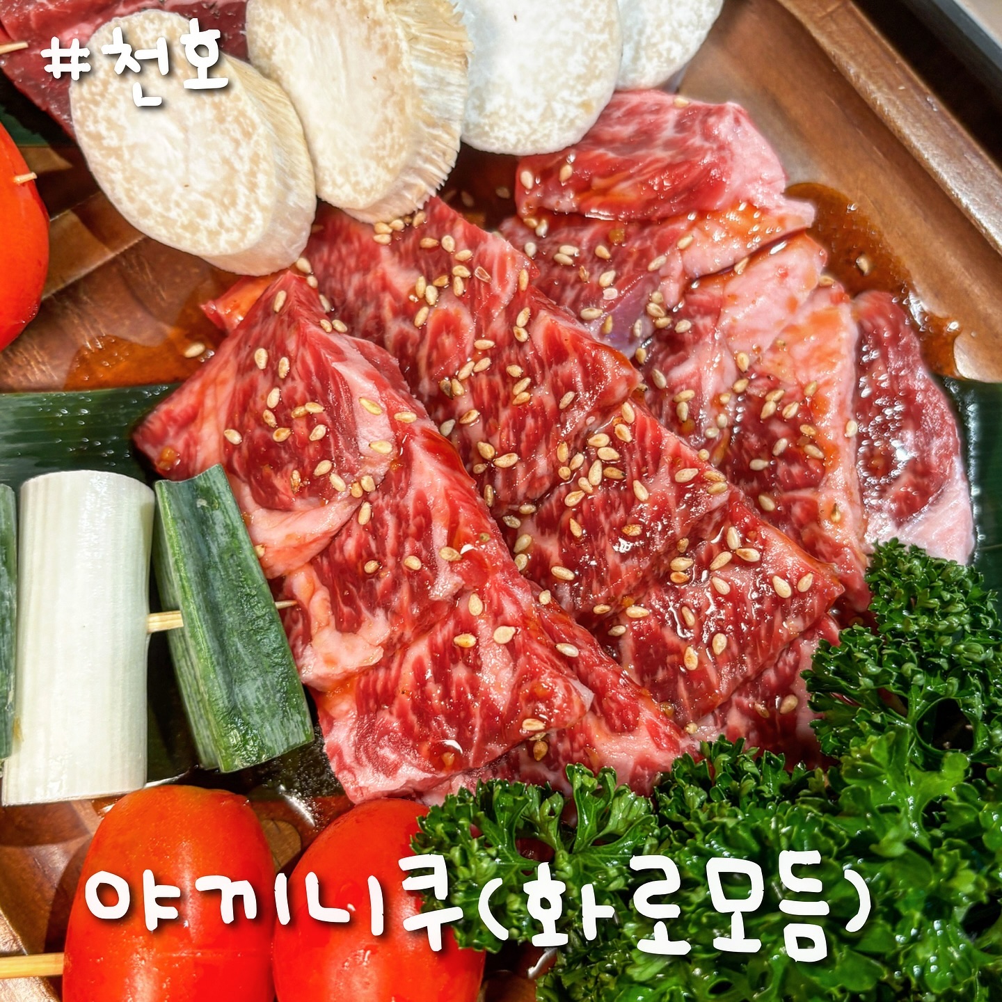 #협찬 앞으로 천호 소고기는 #소원화로에서 드시는겁니다 가격대비 퀄리티 최강👊

최상급 야끼니꾸를 구워먹는 화로집인데요
마블링 보이시죠….💝

2-3인분 400g이 59,900원밖에 안합니다…
구성은 육회 + 살치살 + 본갈비살 +양념갈비살
그리고 푸딩같은 일본식 계란찜 +각종 사이드까지..

사이드도 빵빵한데 이품질에 이가격이라니..
육회도 전문점처럼 맛있구요

💕파소금/와사비로 시작해서 양념구이로 가는 코스까지
물리지않게 아주 제대로 구성되어있습니다👍
그냥 살살 녹아버려요;;

소고기 듬뿍 들은 소고기된장찌개까지 먹으니 진짜 배터지더라구요

주류도 다양한데 무더위이벤트로 
레몬/피치 사와나 하이볼도 3000-4000원이니까
무더위 끝나기 전에 다녀오세요…🥹
예약하면 키리모찌도 주시니 바로 예약 갈기기😉

소고기 먹고싶은날 또 방문각입니다…
가게도 이쁘고 깔끔하고 구워먹기도 편하구
친절한 서비스에 고급진 분위기까지 대만족이었습니다

🎖️소원화로 
서울 강동구 천호대로158길 15 1층
연중무휴 16:00-01:00

#소원화로 #천호역고기집 #천호역소고기 #천호역맛집 #천호회식장소