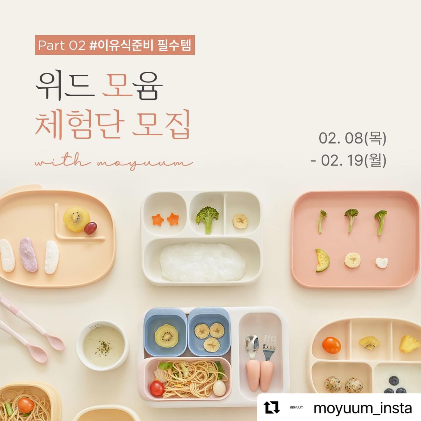 🤎🤍🤎🤍

#Repost moyuum_insta with use.repost
・・・
#모윰 #위드윰체험단
우리 아이가 이유식 시기이다! 하는
육아맘&대디는 주목!
⠀
모윰에서 위드윰 체험단
Part 02 #이유식준비필수템을
모집합니다. 🙋‍♀️
⠀
⠀
육아 9단으로 만들어 줄
이유용품&필수템을 직접 경험해 보세요✨
⠀
⠀
➰ 모집 기간 : 2/8(목) ~ 2/19(월)
⠀
➰ 참여 대상
: 5개월 ~ 24개월 이하 자녀를 둔 육아인플루언서
⠀
➰ 모집 인원 : 00명
⠀
➰ 참여 방법 :
1) 본 게시물을 본인 블로그
또는 인스타그램에 공유해 주세요~🤳
⠀
2) 모윰 인스타그램 / 카카오톡 채널 / 유튜브 채널 / 모윰스토어 
팔로우, 친구추가, 구독, 회원가입을 해주세요.

3) 모윰스토어 내 브랜드 체험단 모집 페이지에서
체험단 신청서를 작성해 주세요✍️
⠀
⠀
➰ 당첨자 발표 : 2/27(화)에 발표하겠습니다.
*모윰 스토어 공지사항에서 발표 / 문자 연락
⠀
➰ 체험 활동 : 체험 상품 후기 작성
⠀
➰ 활동 혜택 : 약 29만원 상당의
프리미엄 모윰 이유용품 100% 증정
⠀
⠀
⠀
*필수 체험 품목은
체험단 페이지를 참고해 주세요
⠀
⠀
이유용품도 국민 출산&육아브랜드 
모윰으로 준비하세요💕
⠀⠀
⠀
브랜드 체험단 관련 문의는
moyuum@naver.com 으로 메일 부탁드립니다.🙏
⠀⠀

*비공개 계정은 참여가 제한됩니다.

⠀
#모윰브랜드체험단 #모윰체험단
#신생아용품 #이유용품 #이유식준비
#이유식준비물 #이유식선물 #이유식
#유아식 #중기이유식 #자기주도이유식