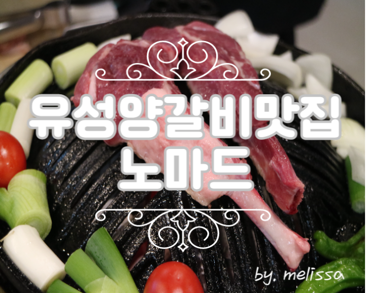 노마드에서 맛있는 양갈비!