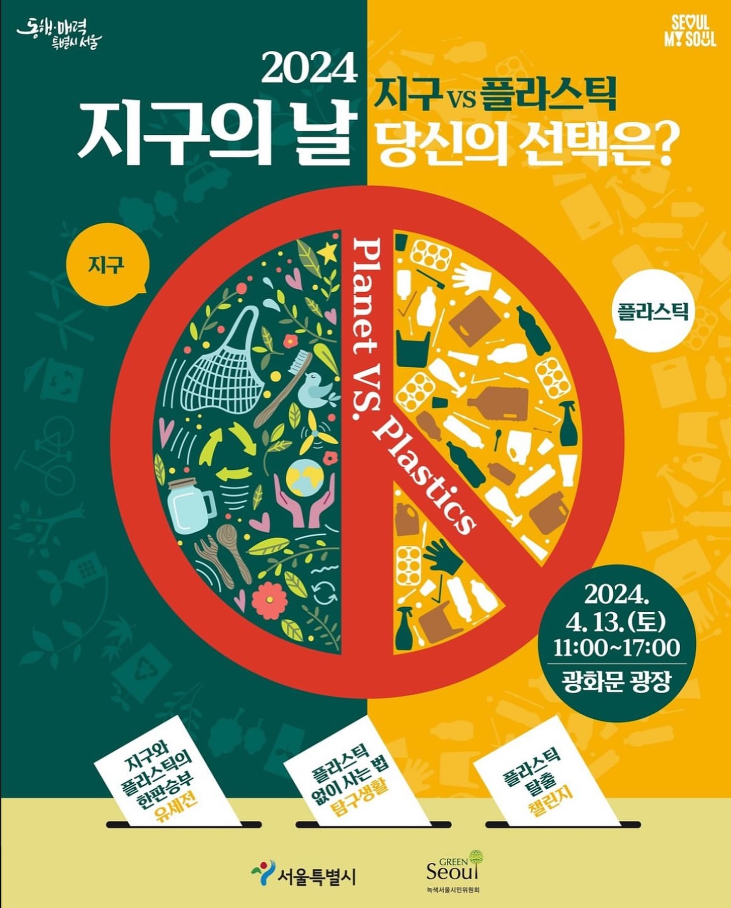 4월 22일 지구의 날 서울시 대학생 홍보 서포터즈
-기업형태: 비영리단체/협회/재단
-참여대상: 대학생
-접수기간: 24.3.7~24.3.24
-활동기간: 24.3.25 ~ 24.4.30
-모집인원: 50명
-활동지역: 지역 제한없음

● 주최 : 서울특별시, 녹색서울시민위원회 
​
● 주관 : (주)신한씨앤디
​
4월 22일 지구의 날 많은 관심 부탁드립니다 🌎
#지구의날 #4월22일 #환경 #대외활동 #서포터즈