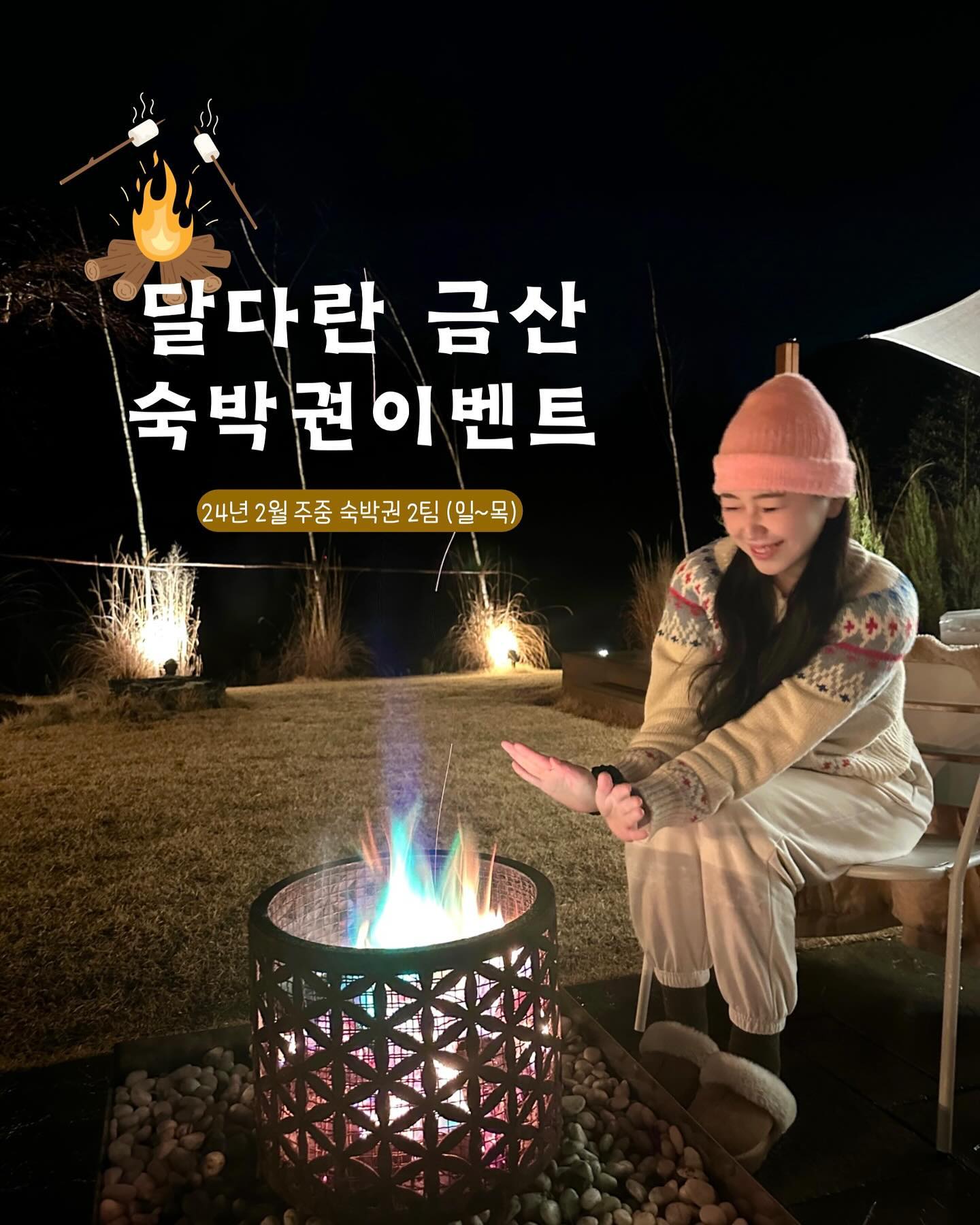 감성가득한 대전 근교 달다란 금산 숙박권이벤트 

넓은 마당에서 뛰어놀고 캠핑존에서 바베큐 굽굽하며 저녁에는 불멍하면서 마쉬멜로우 굽굽하며 자연속에서 보내는 힐링 타임 !아기자기하고 따뜻한 
숙소 내부 덕분에 또 다른 느낌 느끼면서 시간보내고 우리들만 있는 독채라 편안하게 놀 수 있으니 얼마나 좋은지 몰라요 ! 코시린 겨울맞이 낭만가득 
불멍 즐기러 떠나실분?
.
.
💖이벤트 참여 방법💖
lee__veley + daldalan_geumsan 계정 팔로우
▪️해당 게시물 좋아요 + 참여완료 댓글
▪️해당 게시물 아래 종이비행기 누르셔서 메인이미지 스토리에 lee__veley계정 태그 & 리그램 , 공유 하시면 선정확률 UP (필수X)
(계정 태그 안하시면 확인이 어려워용)
* 참여완료 댓글 대댓글에 "스토리 공유완료" 달아주세요!
(스토리 공유 후 대댓글 없을 시 확인이 어려워요)

*스토리공유시 메인 이미지로 공유해주세요 !

🎁이벤트 제공내역🎁
🏡24.02월 주중 숙박권2팀(일-목/설 연휴제외)
▪️블로그 또는 인스타그램 후기 필수입니다

🗓이벤트기간🗓
01월25일 ~ 01월28일
당첨자발표 : 01월29일 (스토리발표)

▪️비공개 계정 및 가계정 참여 불가
▪️이벤트 당첨 후 예약일 변경 불가
▪️이벤트 당첨 숙박권 타인 판매 및 양도 불가
▪️당첨후 참여조건 불이행 및 팔로워 취소시 재선정, 향후 추첨대상 제외됩니다