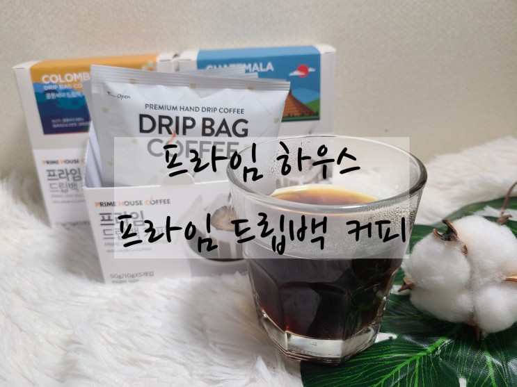 야외에서도 사용할 수 있는 맛있는 드립백 커피 추천 "프라임하우스 드립백커피"
