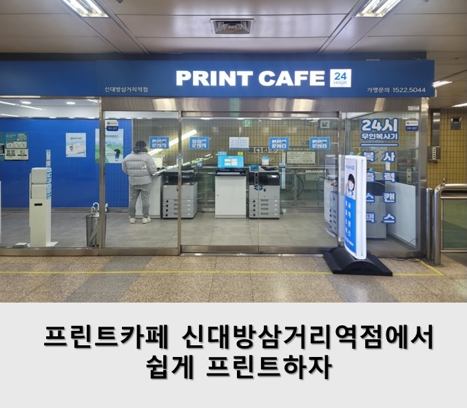프린트카페 신대방삼거리역점에서 쉽게 프린트하자