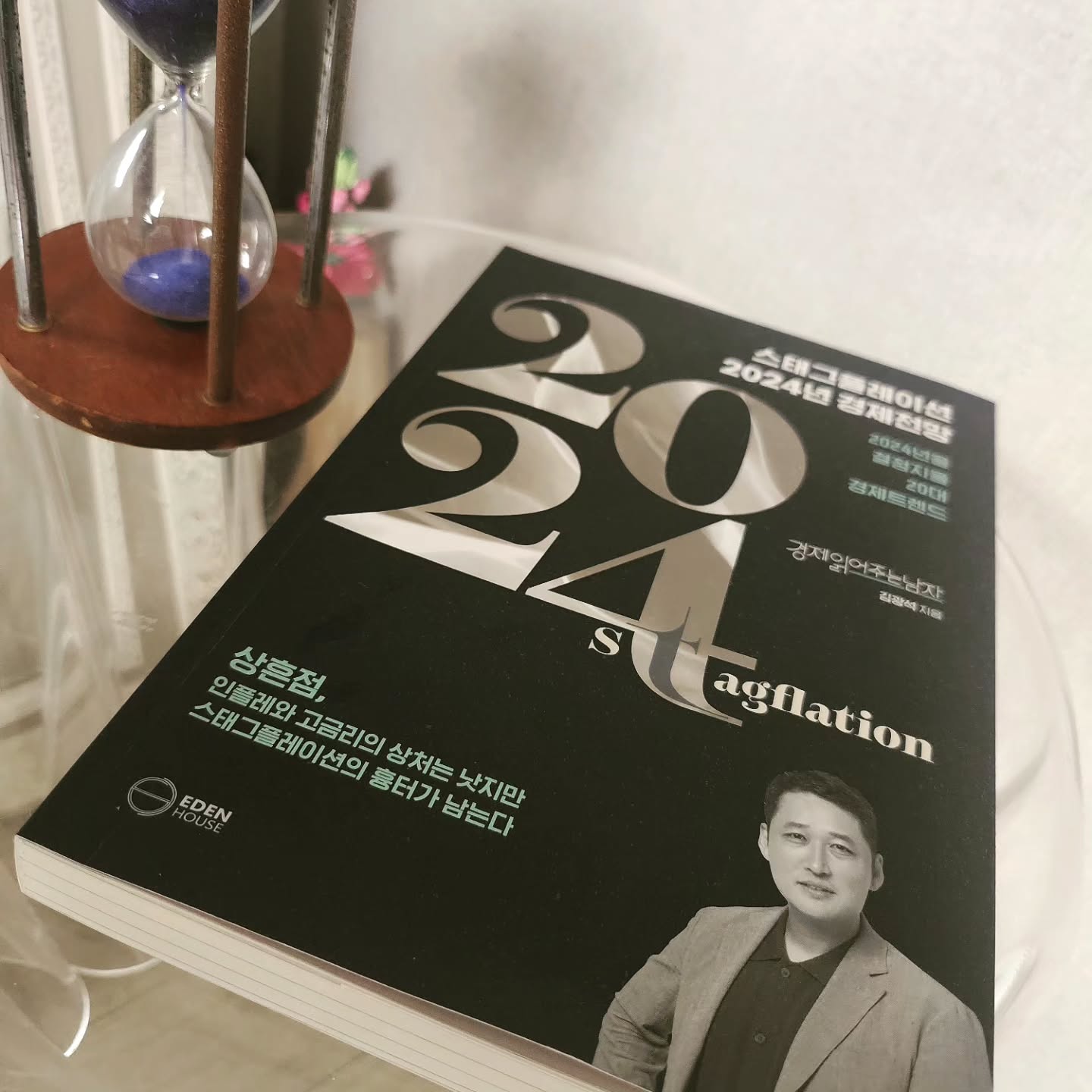 "Winter is coming!"
스태그플레이션 2024 경제전망
20대에서 60대까지 다양한 연령층에서 읽어는 경제 서적 김광석 작가님의 미리 보는 2024 경제전망매년 10월 즈음 해마다 출시되는 책이라
예전부터 관심 있게 봤는데 앞으로 경제관념을 갖고 어떻게 대응해야 할지에 대해 알려주는 책이라 누구나 한 번쯤 읽어볼 만한 책이다
개인들에게는 실질임금의 하락과 실업률의 증가로 다가올 것이다.
장을 보면 꽁꽁 얼어붙은 경제상황에 불안한 마음이 크다
특히 제일 맞닿아있는 자영업자 분들이 타격이 큰데이런 경영 상황을 잘 헤쳐나갈 대비할 방법들에 대한이야기를 담은 책이다.
개인이 경제적 어려움을 극복하기 위해서는 소득 증가가 필요한 것처럼, 국가도 스태그플레이션과같은 경제적 도전을 극복하기 위해서는
기술혁신과 성장전략이 필요하다.
이 책에서는 세계 경제의 동향과 스태그플레이션의주요 원인들을 탐구한다. 또한, 현 정부의 신성장 4.0' 전략을 포함한 대응 전략과 2024년 산업의 핵심 이슈들을 다룬다
경영에 관심이 있는 분들이 읽기 좋은 책 :)
#경제전망 #경제 #트렌드코리아 #2024 #해피뉴이어 #트렌드코리
아2024 #경제트렌드 #트렌드 #마케팅트렌드 #경제경영 #경제공부
#경영 #경제학과 #주식 #주린이 #3040#협찬