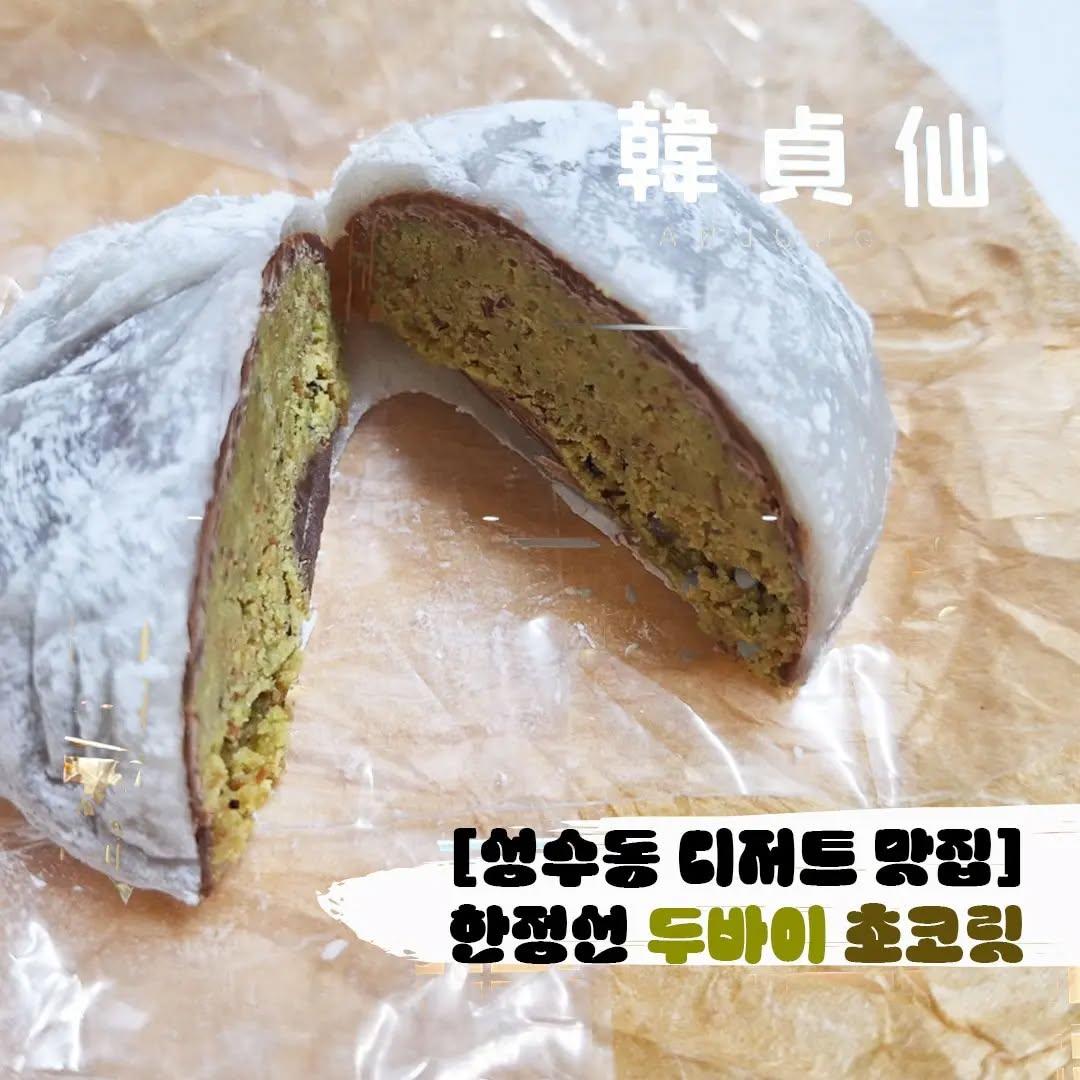 꽉차 있었던 두바이 초콜릿…피스타치오 스프레드, 카다이프..
밀크 초코릿 한입 먹었을때 꽈작했던 카다이프 식감과
아주 꾸덕한 피스타치오 스프레드그리고 얇은 찹쌀떡이 맛있더라구요. 다른 과일과의 조합도 궁금 했어요. 선물하기 좋아보였던 한정선 찹쌀떡

#먹방 #먹스타그램 #먹스타 #맛스타 #맛스타그램 #푸드스타그램 #맛집 #먹방투어 #맛집투어 #카페투어 #카페스타그램 #디저트그램 #오늘뭐먹지 #foodfic #instagood #먹팔맞팔 #먹팔 #먹팔환영 #성수디저트 #성수찹쌀떡 #성수역 #한정선 #카다이프 #두바이초폴릿찹쌀떡 #두바이초콜릿