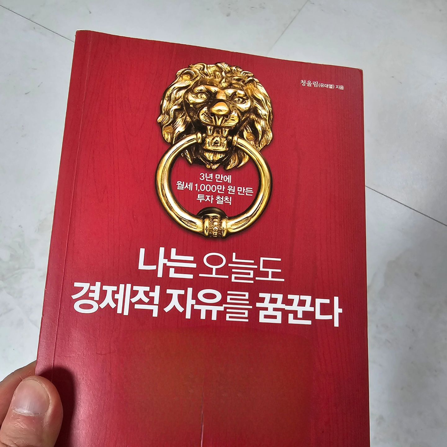 39세에 부동산에 뛰어든 삼성맨! 

나도 뛰어들고 싶지만 용기가 필요하다! 
지금은 규제에 규제를 해논 상태? 이것도 핑계지만.... 

이 책은 소소한 방법까지 자세히 알려준 책! 

#청울림 #나는오늘도경제적자유를꿈꾼다 #독서기록3 #독서평설 #독서맞팔