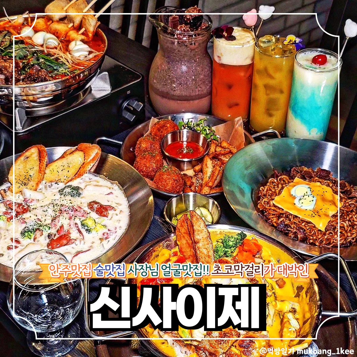 맛있고 양 많고 분위기도 좋은 3박자!

🌿강남구 도산대로15길 32-10 (신사동)
🌿월-토 16:00 - 25:00
*일 휴무

신사에 핫하게 오픈한 신사이제
발 빠르게 방문하고 왔다.

안주부터 술까지 라인업 화려한데
뭐 하나 빠지는 거 없이 맛, 양, 비주얼까지
대박 예감 솔솔 나는 맛집이다.

수제 스카치에그는 메추리알로 만들어
한입에 쏙 들어가는 크기고 트러플 감튀도
향긋하니 너무 맛있고

닭스테이크는 아래에 불을 직접 붙여주시는데
불멍 때리기도 좋고 지글지글 소리가
침샘 자극 제대로다!

트러플 짜고치는 안 시켰으면 후회할
꼬들쫀득 진한 맛에 싹싹 비웠고

반신반의하며 주문한 오레오 막걸리가
진짜 대박인데 진하고 꾸덕한 초코맛에
살짝 올라오는 막걸리 향이 감칠맛 뽝
돌게 해서 술찌도 세잔이나 마셨다는
후기 전해드린다.

❣️메뉴추천

🐾닭스테이크 26.0
🐾차돌 떡면 26.0
🐾까르보 떡볶이 21.0
🐾스카치에그&트러플감틔 16.0
🐾트러플짜고치 12.0
🐾오레오 막걸리 15.0
🐾피나콜라다 블루 11.0
🐾망고 하이봉 10.0
🐾체리파인 9.0

✨신사이제 꿀팁
생일 1주일 전후 생일주 무료 제공🎉

🔸서울 맛집 더 알고싶다면
🔸먹방일기 팔로우

mukbang_1kee
mukbang_1kee
mukbang_1kee

💌같이 가고 싶은 톡방에 공유✨
💬같이 가고 싶은 사람을 태그✨
🏷️나중에 또 보고 싶으면 저장✨
🧡마음에 드는 곳이라면 좋아요✨

#신사맛집 #신사이제 #신사데이트 #신사칵테일 #신사동맛집 #신사동술집 #신사동맛집추천 #신사동데이트 #신사동떡볶이
