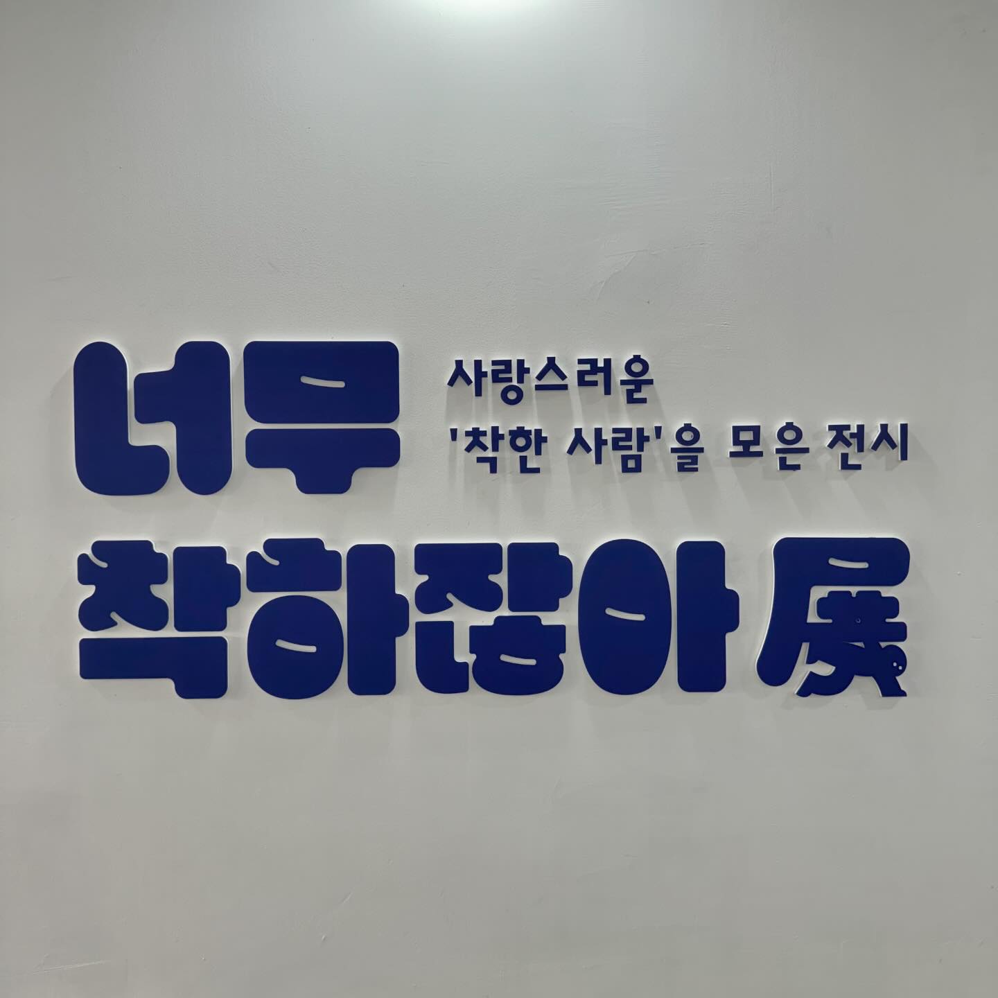 다 여러분이 착해서 그런거였어요..!
#너무착하잖아展 에서는 착한 사람들이 하는 일상 속의 
사소한 행동들을 모아 조망하는 전시에요✨

저는 전시를 구경하면서
제 친구들이 한 착한 행동들이 특히 많이 떠올랐는데요🤣
제가 주변사람들을 보면서
미소 지었던 순간순간들이 떠올라 기분이 좋았어요😊

텍스트를 보면 여러분들도 떠오르는 인물이나 상황이 있으신가요?
있으시다면 착한 친구 태그하고 샤라웃‼️ ㅎㅎ
저는 생각 나는 친구들 다 태그 해뒀어요 🤣❤️

entaku_official 
hahaha_to_eee 
#전시회 #서울전시회 #일본전시 #서울핫플 #홍대핫플 #서울가볼만한곳 #seoultravel #hongdae #hongdaetravel #홍대전시 #홍대전시회 #서울데이트 #홍대데이트