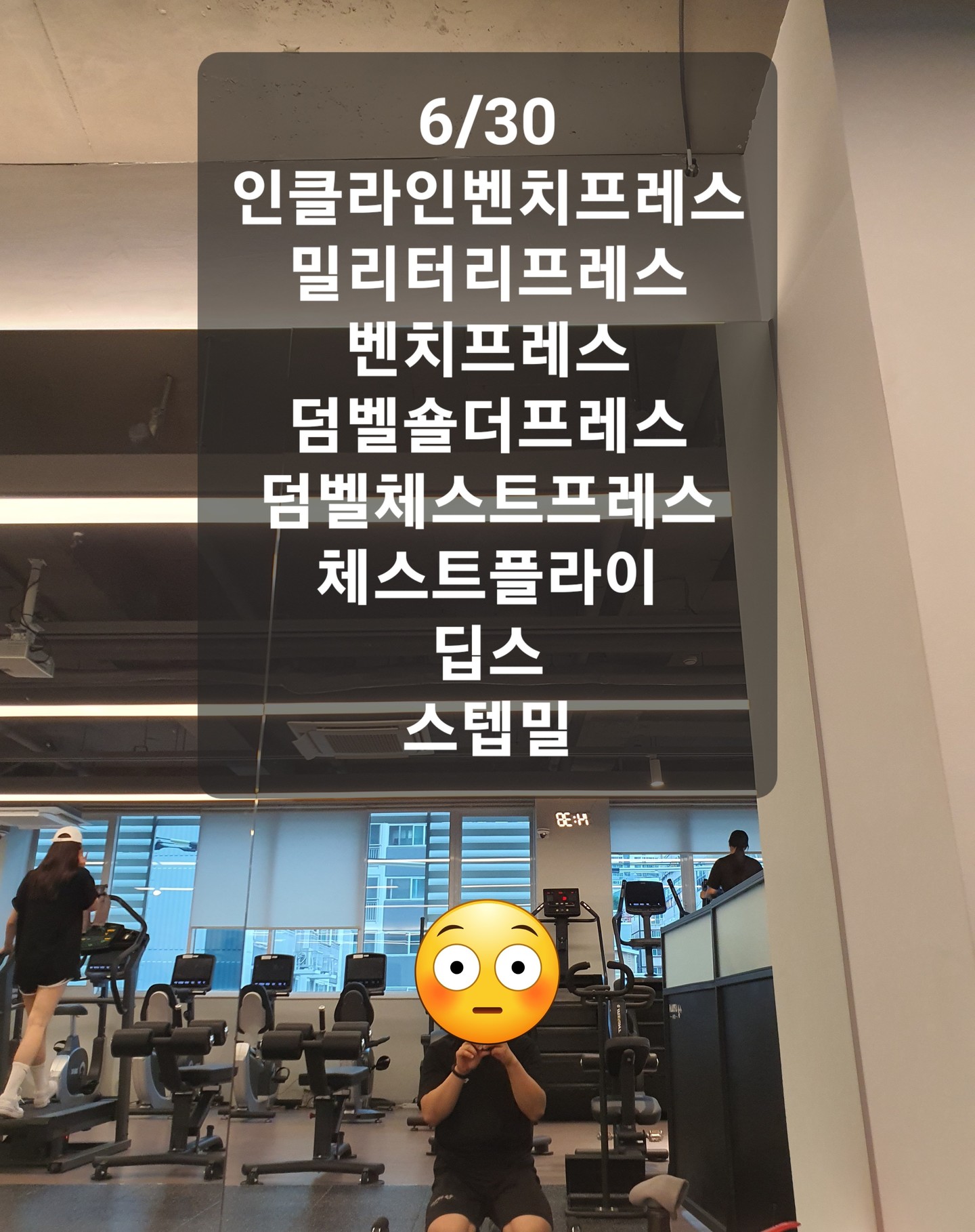 6/30
수,목 이틀 몸이 안좋아서 운동을 쉬었습니다 😭

70kg대 접어드나 했더니 다시 80kg 복귀했네요...

기침을 좀 많이하고 콧물이 줄줄 흐르다보니 운동하기 여의치 않을듯하여 이틀 냅다 푹 쉬었는데... 
아쉬운건 아쉽습니다 ㅎ...

금요일 새벽까진 기침을 심하게 했는데 아침에는 괜찮아져서 목은 가버렸지만 운동에는 지장이 없을듯 하여 약먹고 원래 운동 할 예정이였던 가슴+어깨 로 진행하였습니다.

감기약은 먹고 나면 뭔가 좀 몽롱하고 멍한 느낌이라 좋아하지 않기도 하고 운동에 지장이 있지 않을까 했는데...
오히려 무게가 잘 밀어져서 뭔가 했네요 ㅎ;;

선생님께서 내가 느끼는 컨디션이랑 운동 컨디션은 다를수 있다고 여러번 말씀해주시긴 했는데 이렇게 몸으로 느끼니 얼떨떨할 따름입니다.

웨이트할때까진 괜찮더니 마무리로 유산소 탈때쯤 다시 목이 따끔거리고 기침 나올려해서 적당히 하고 마무리 했네요. 😅

아 그리고 별 생각 없었는데 알고보니 6월 마지막날이었더군요.
23년도도 반이 지나가버렸네요...
계획했던것도 목표했던것도 뜻대로 되지 않았던지라 아쉬움이 많이 남습니다...
여러모로 아쉬움이 남는 전반기였지만 후반기 남았으니 다시 정신줄 붙잡고 애써보아야겠습니다.
인친님들 아무쪼록 23년도 남은 반!
뜻하신바 다 이루시고 행복하셨으면 좋겠습니다!

#오운완 #비만탈출하자 #가슴 #어깨 #이틀쉼 #목감기😷 #전반전은버린거냐 #현타 #정줄붙잡아 #후반전시작 #모두화이팅
