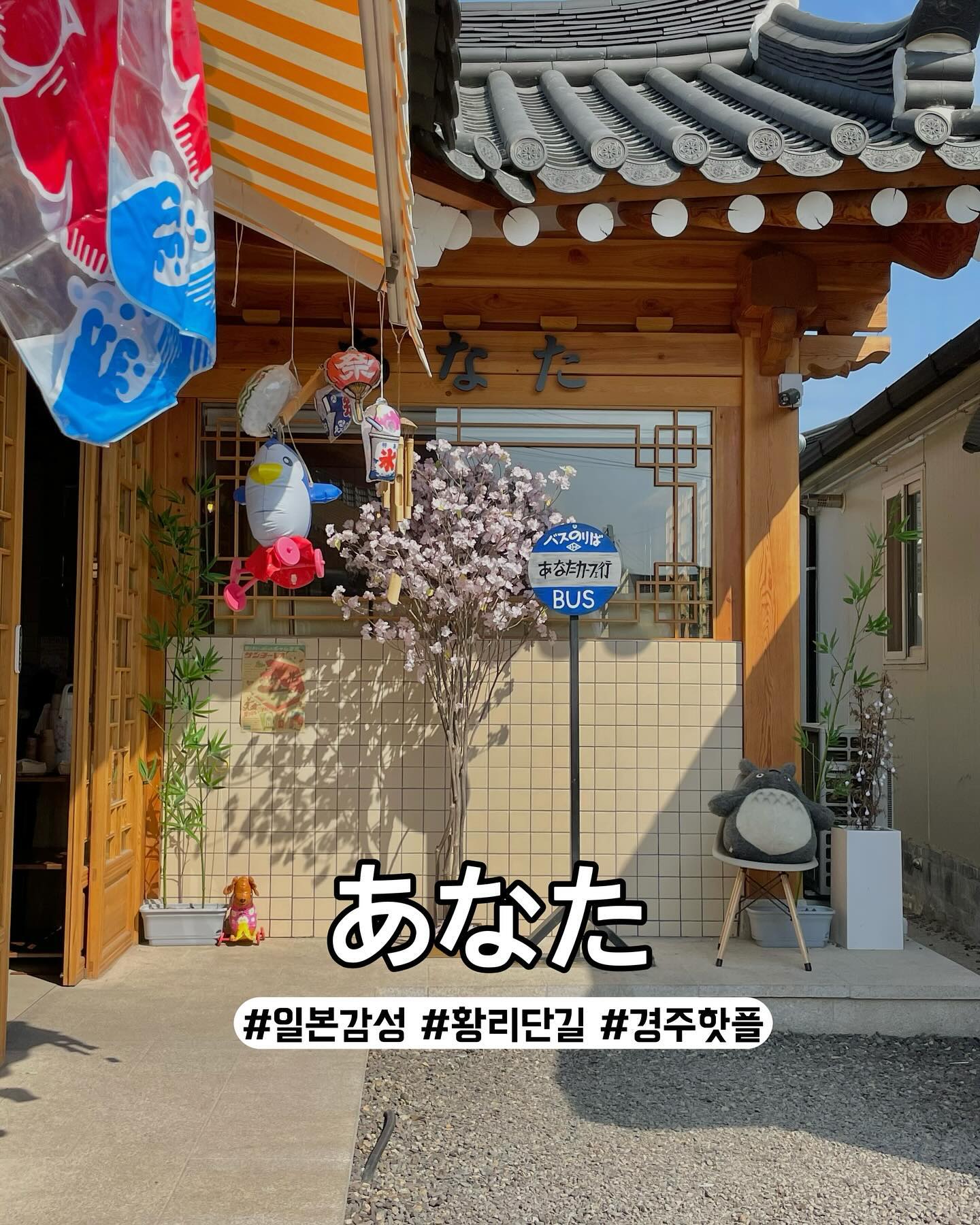 황리단길에 이런 카페가!?? 저장필수⭕️
경주 황리단길에 위치해있는 지브리감성 잔뜩나는 카페에요! ♡♡
경주 여행이 아니라 일본 여행 온 느낌이 들어요 ㅎㅎ
수제로 만든 미니식빵, 다양한 소다음료도 맛볼수 있고
다양한 좌식자리와 코타츠, 버스정류장 등의
포토 공간으로 일본여행 온듯한 감성사진을 찍을 수 있고
일본 가정집 분위기에서 커피와 여유를 즐길수 있어요!💓
지브리느낌 좋아하시는 분들은 정말정말 강추드립니다
메론소다와 키리모찌는 꼭 드셔보셔요❗️🫶🏻
📍#경주아나타카페
🏷️경북 경주시 포석로1050번길 12-8 1층 일본어간판
🚘 주차 불가, 공용주차장 이용
🕐 매일 11:30-21:00
🎀 #데이트장소추천 #인생샷명소 #감성카페
✔️인스타
▫️https://www.instagram.com/anata_184gj
#경주 #경주카페 #황리단길 #황리단길카페 #아나타카페