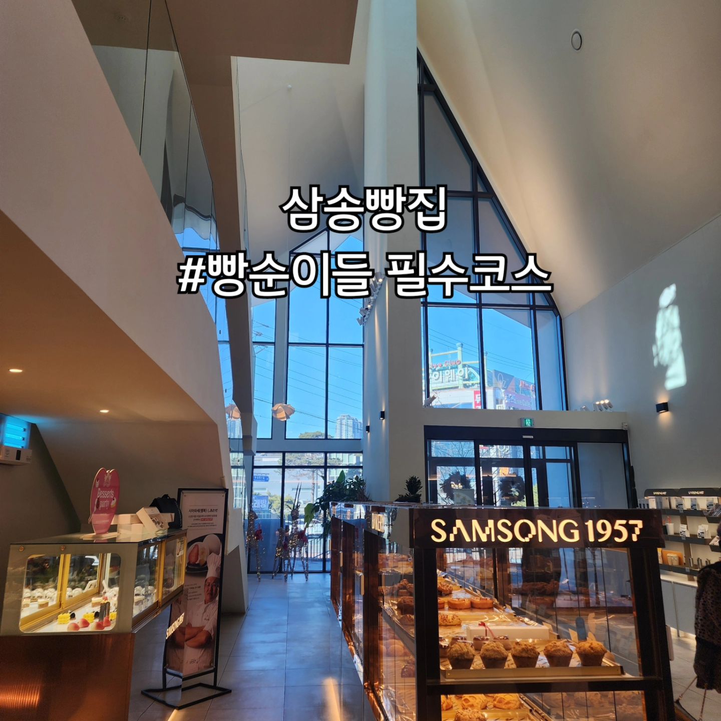 대구에 왔다면 빵순이들의 필수코스❤️
다양하고 예쁜 종류에 빵과 디저트
맛은 물론 저렴하기까지한 삼송빵집
넓은 좌석도 예쁜 뷰까지✨️
🚩대구 수성구 수성못2길 26 삼송 1957
☎️053-768-3035
⏰️10:00~22:00
✅️주차장 있음
#대구빵집 #대구삼송빵집 #삼송빵집옥수수빵 #대구먹방투어 #먹방스타그램 #먹스타그램🍴 #먹방도비